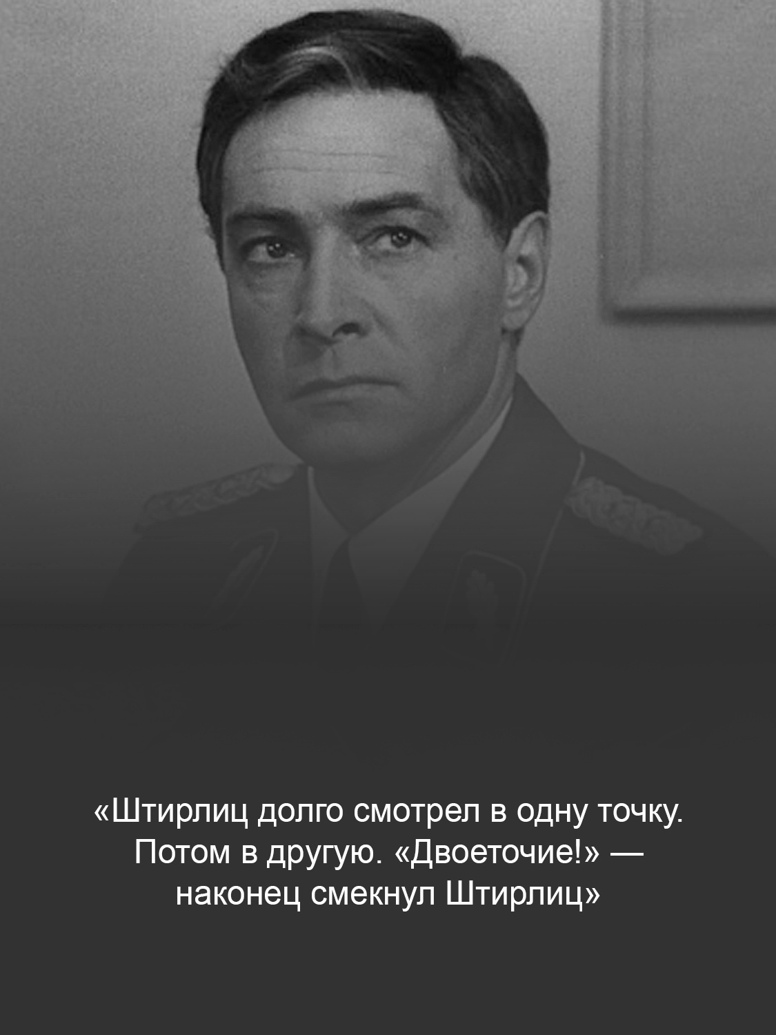 Кадр из фильма «Семнадцать мгновений весны»