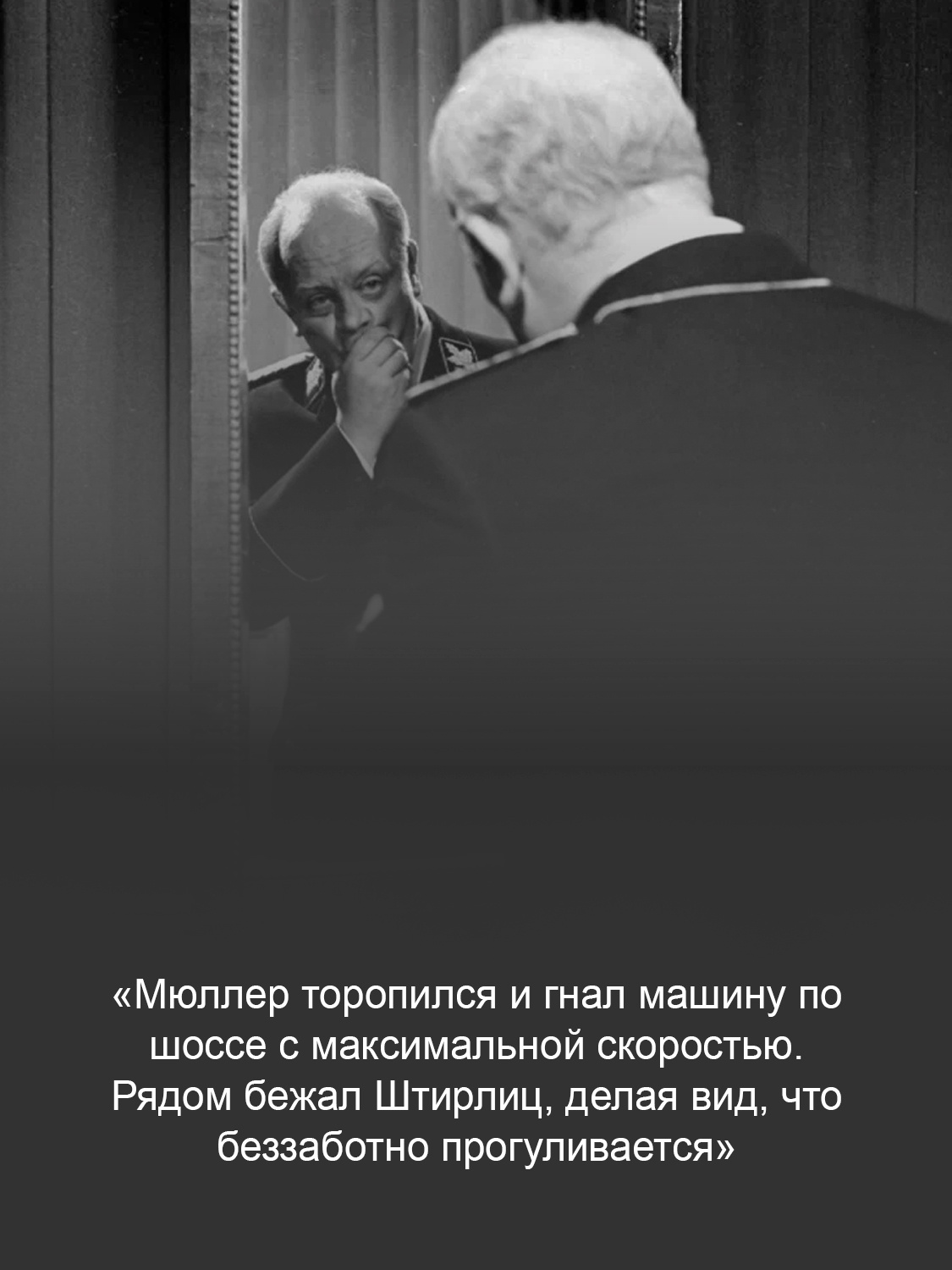 Кадр из фильма «Семнадцать мгновений весны»