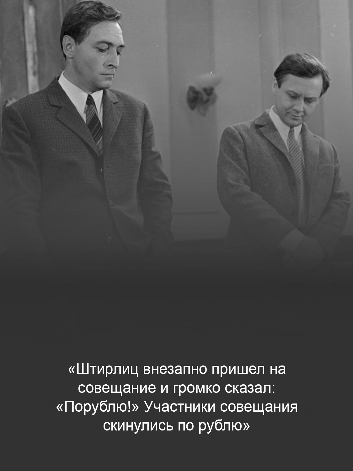 Кадр из фильма «Семнадцать мгновений весны»