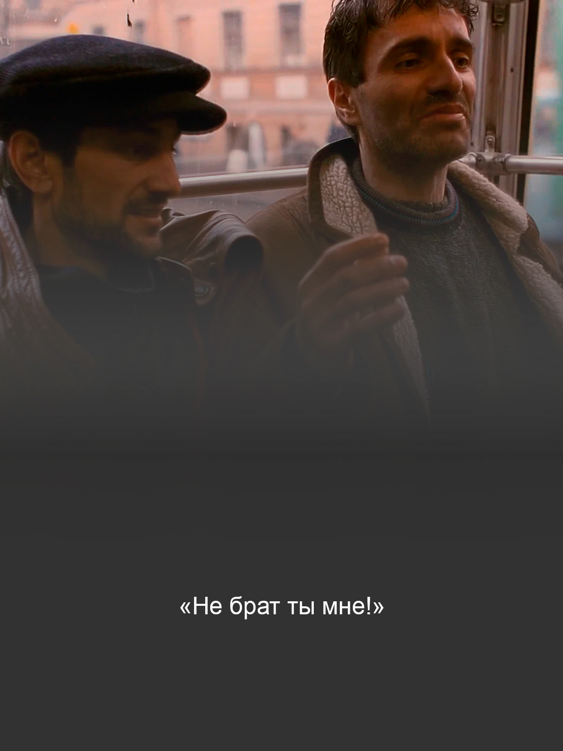 Кадр из фильма «Брат»