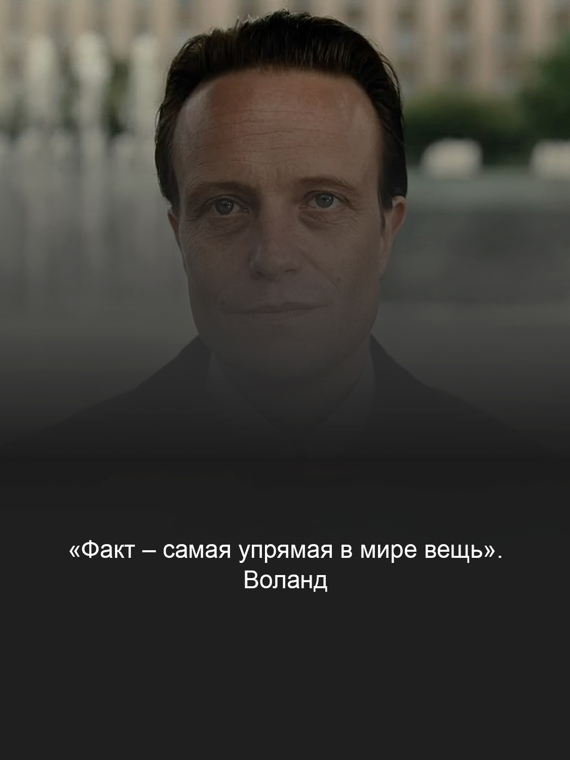 Кадр из фильма «Мастер и Маргарита»