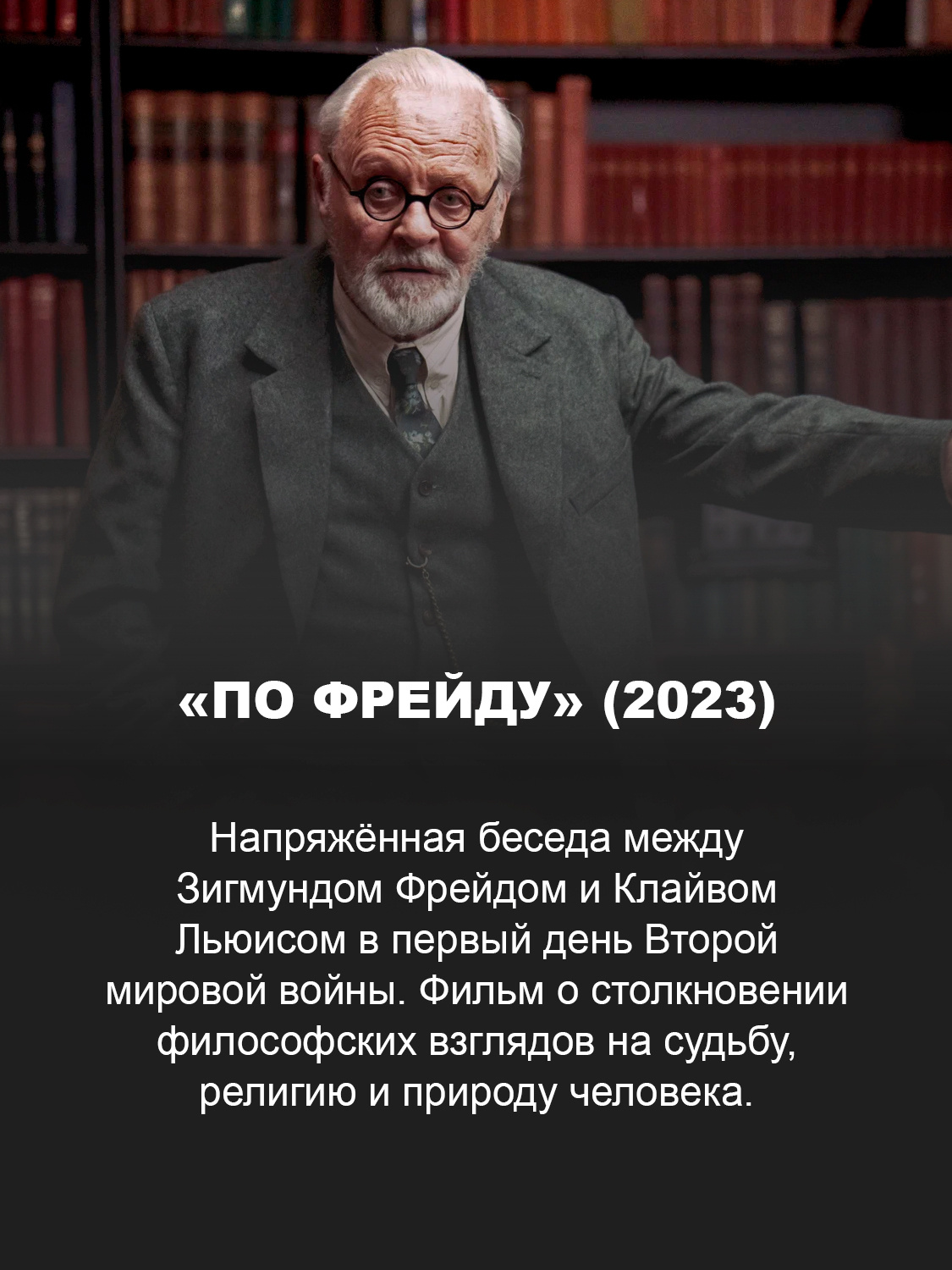 «По Фрейду» (2023)