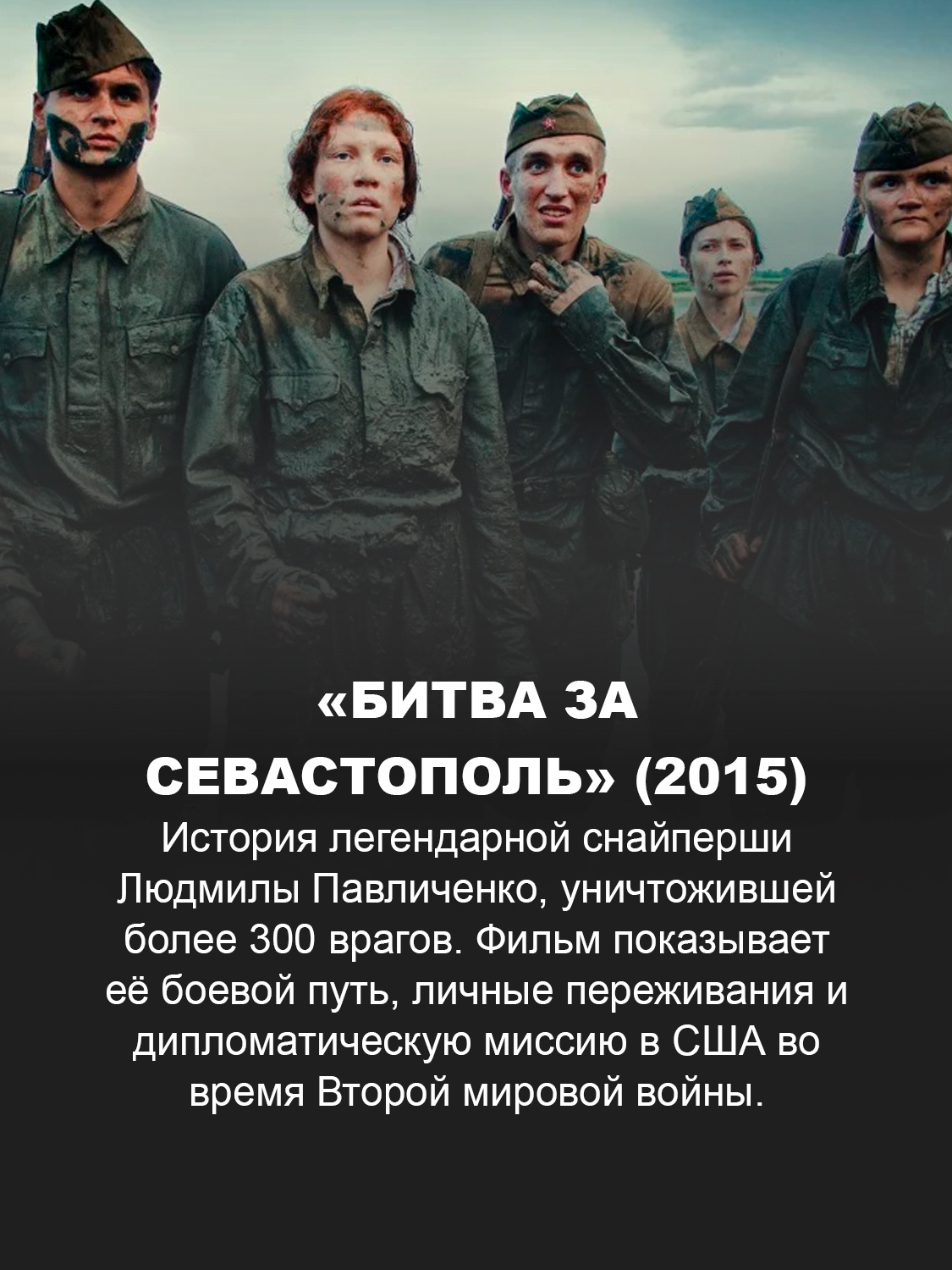 «Битва за Севастополь» (2015)