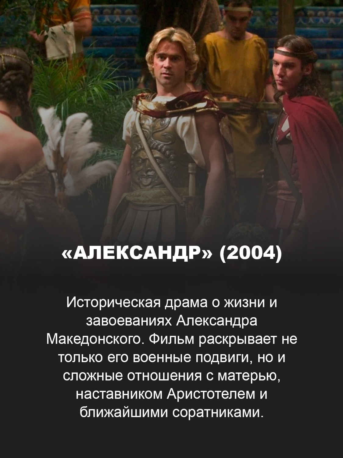 «Александр» (2004)