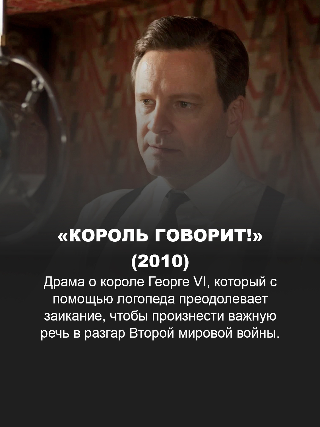«Король говорит!» (2010)