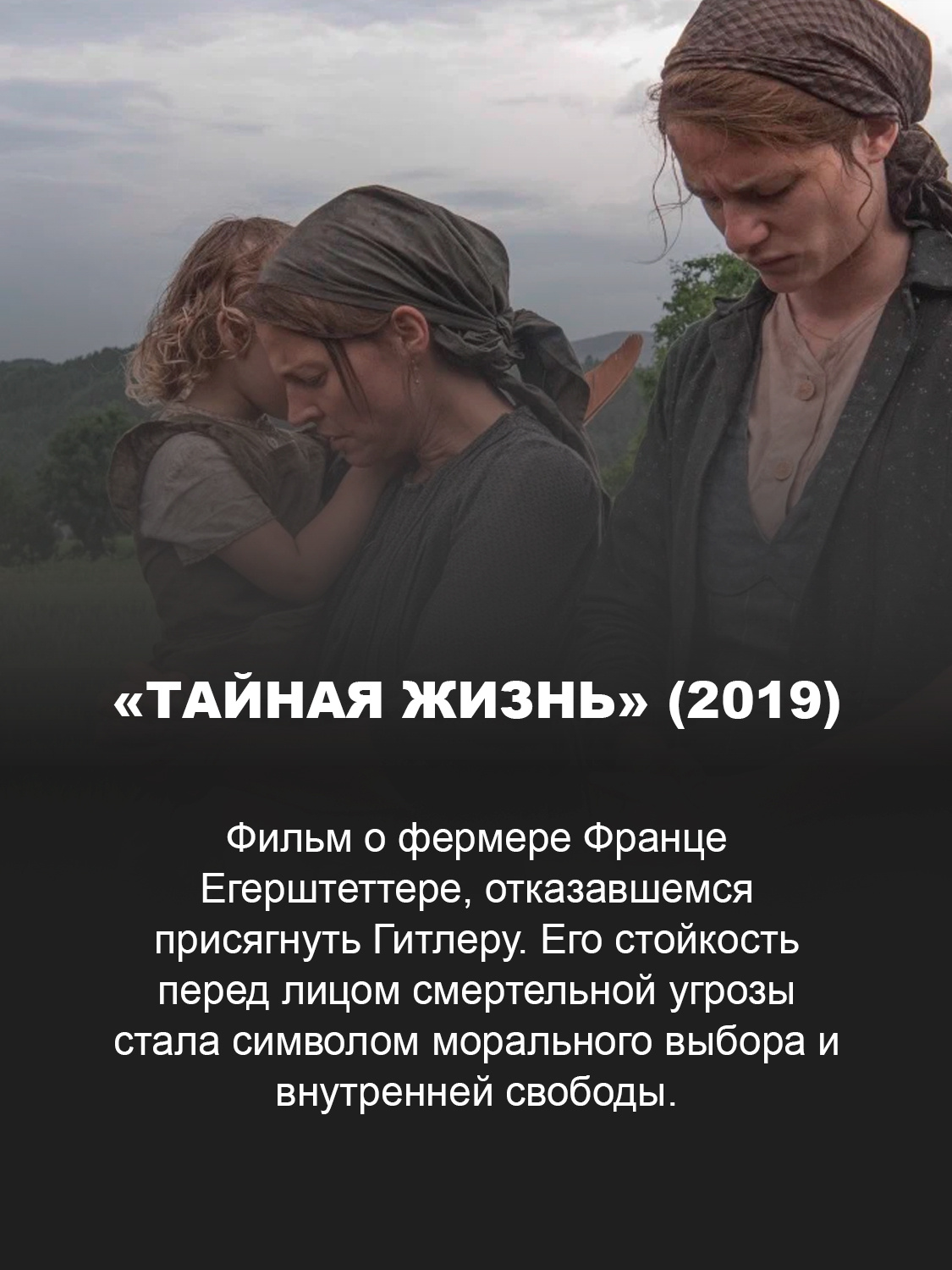 «Тайная жизнь» (2019)