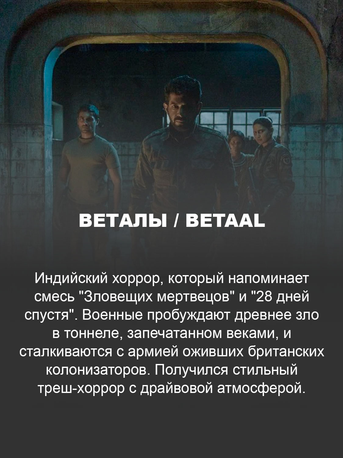 Веталы / Betaal
