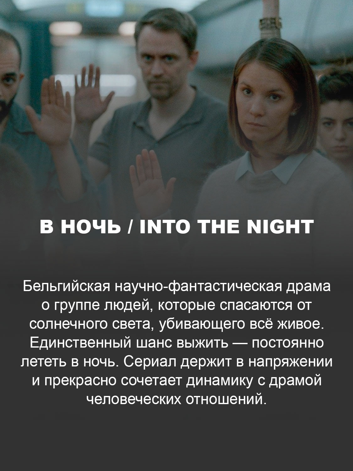 В ночь / Into the Night