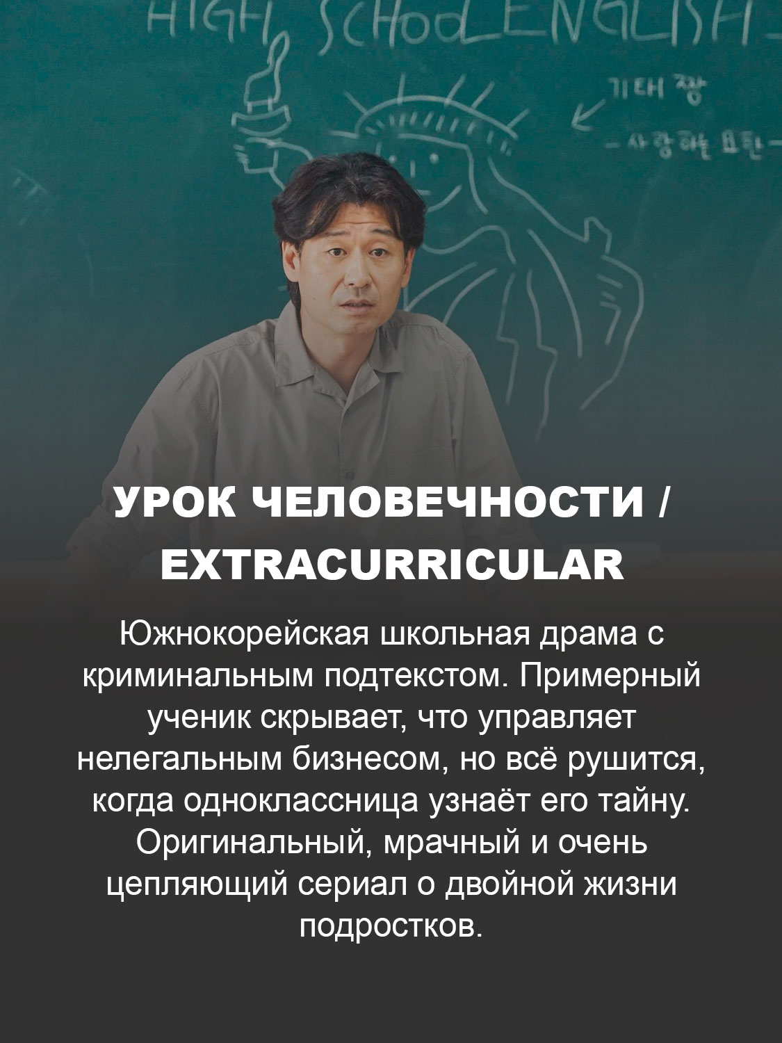 Урок человечности / Extracurricular