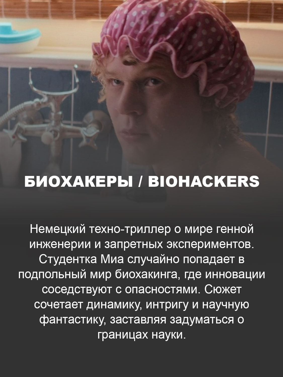  Биохакеры / Biohackers