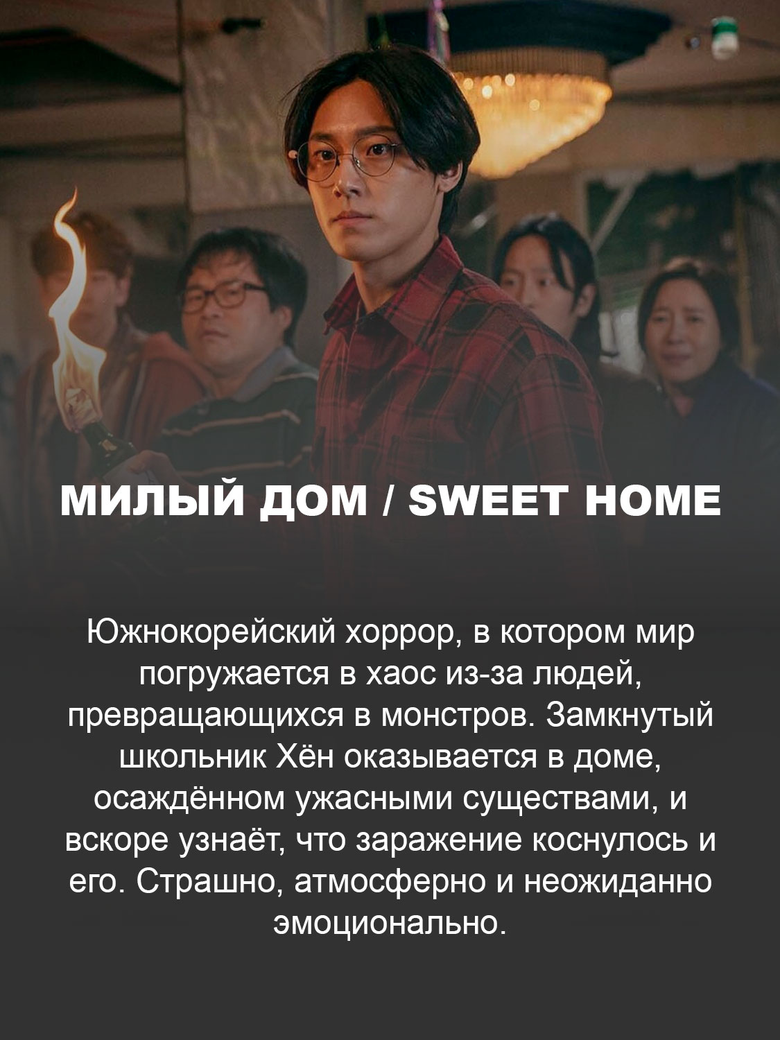 Милый дом / Sweet Home
