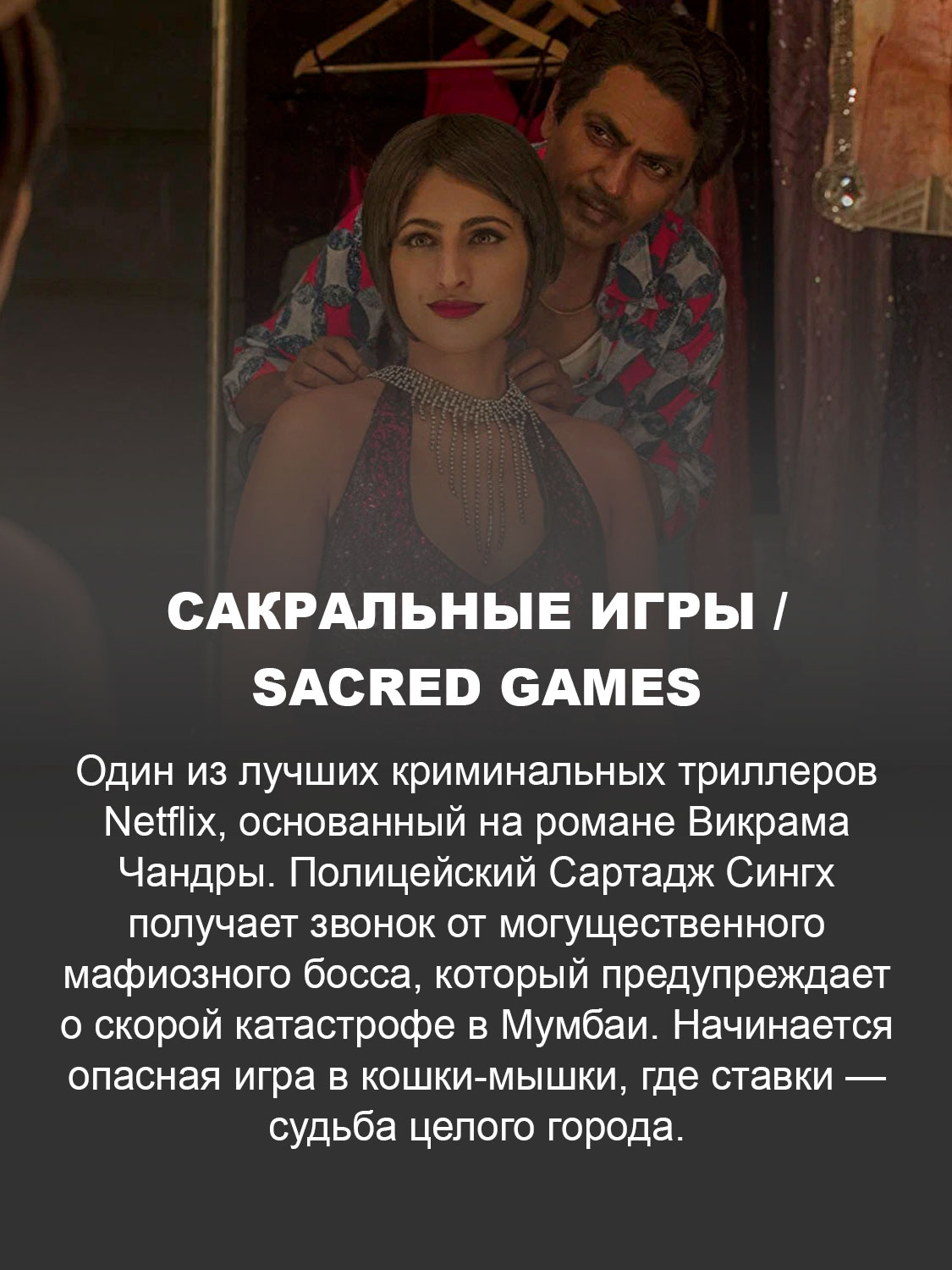 Сакральные игры / Sacred Games
