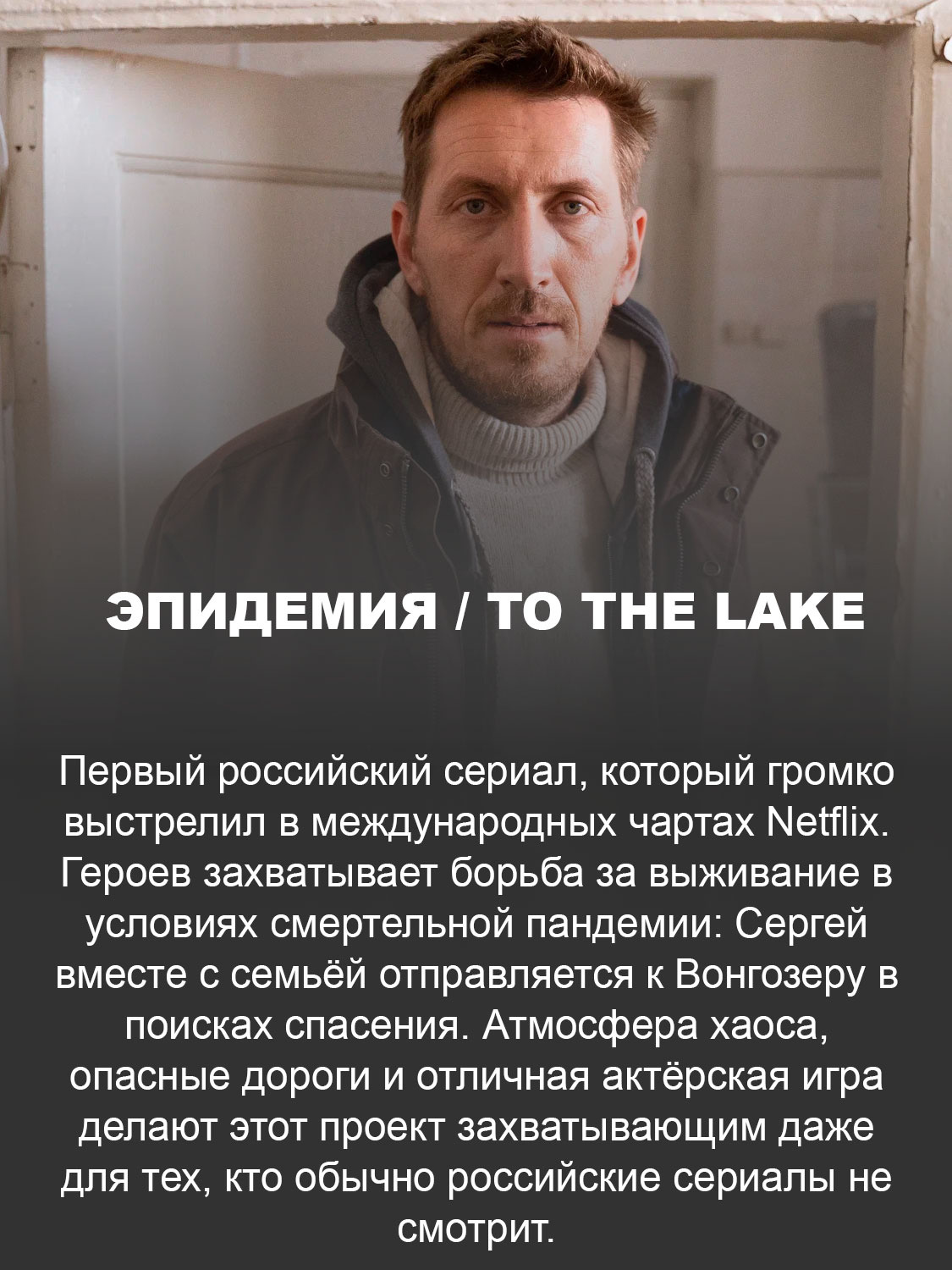 Эпидемия / To The Lake