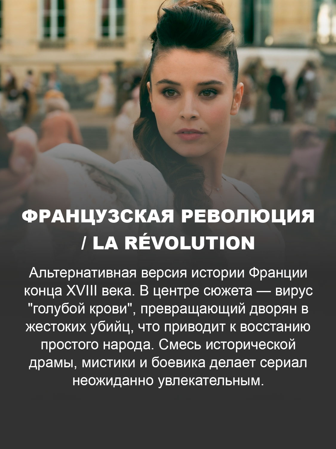 Французская революция / La Révolution