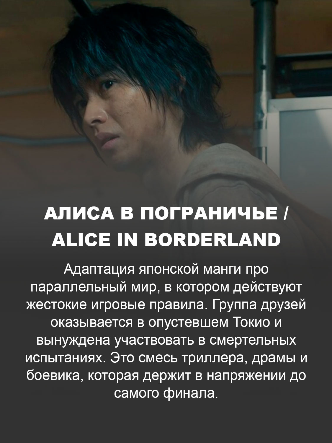  Алиса в пограничье / Alice in Borderland