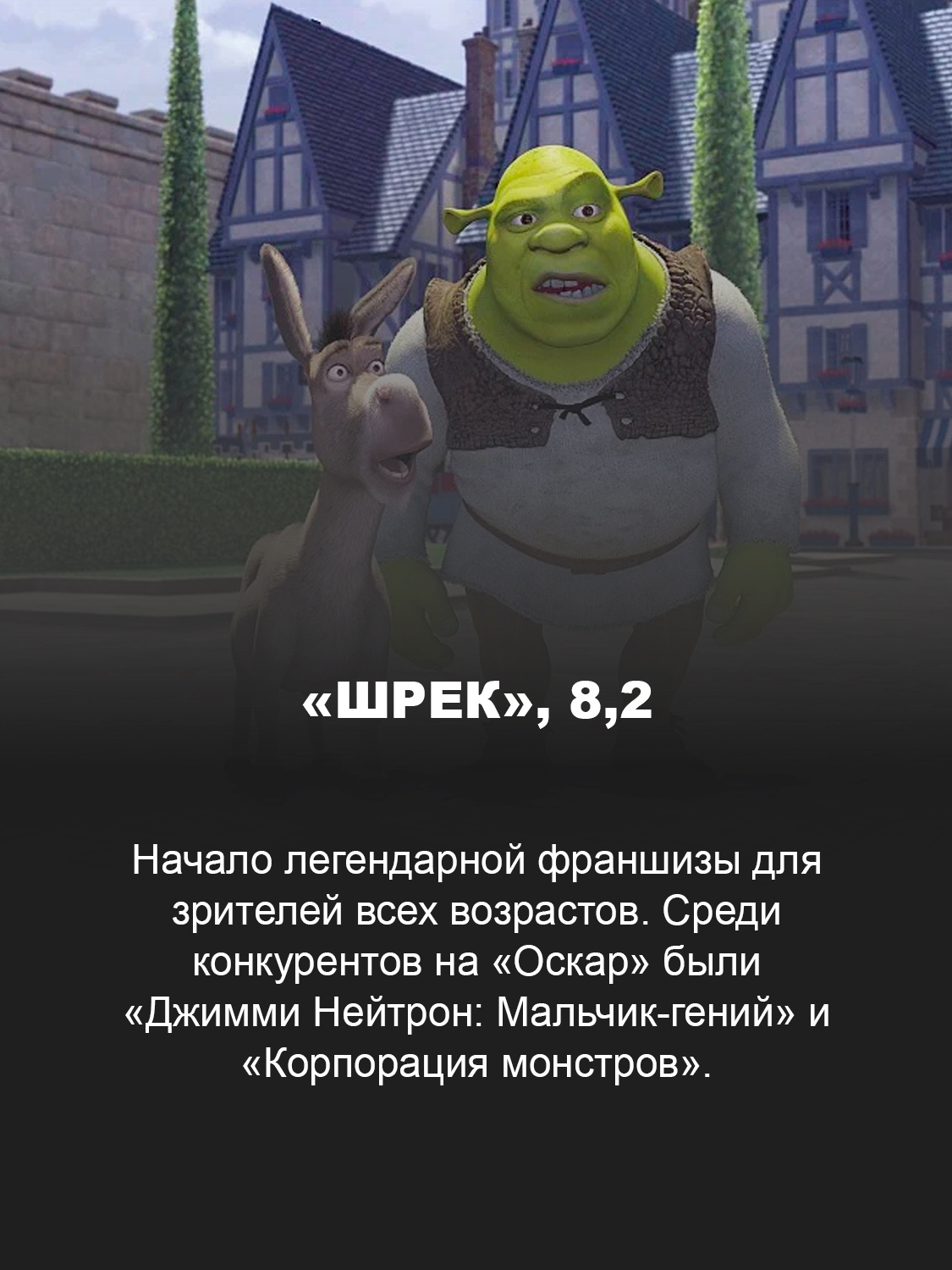 «Шрек»