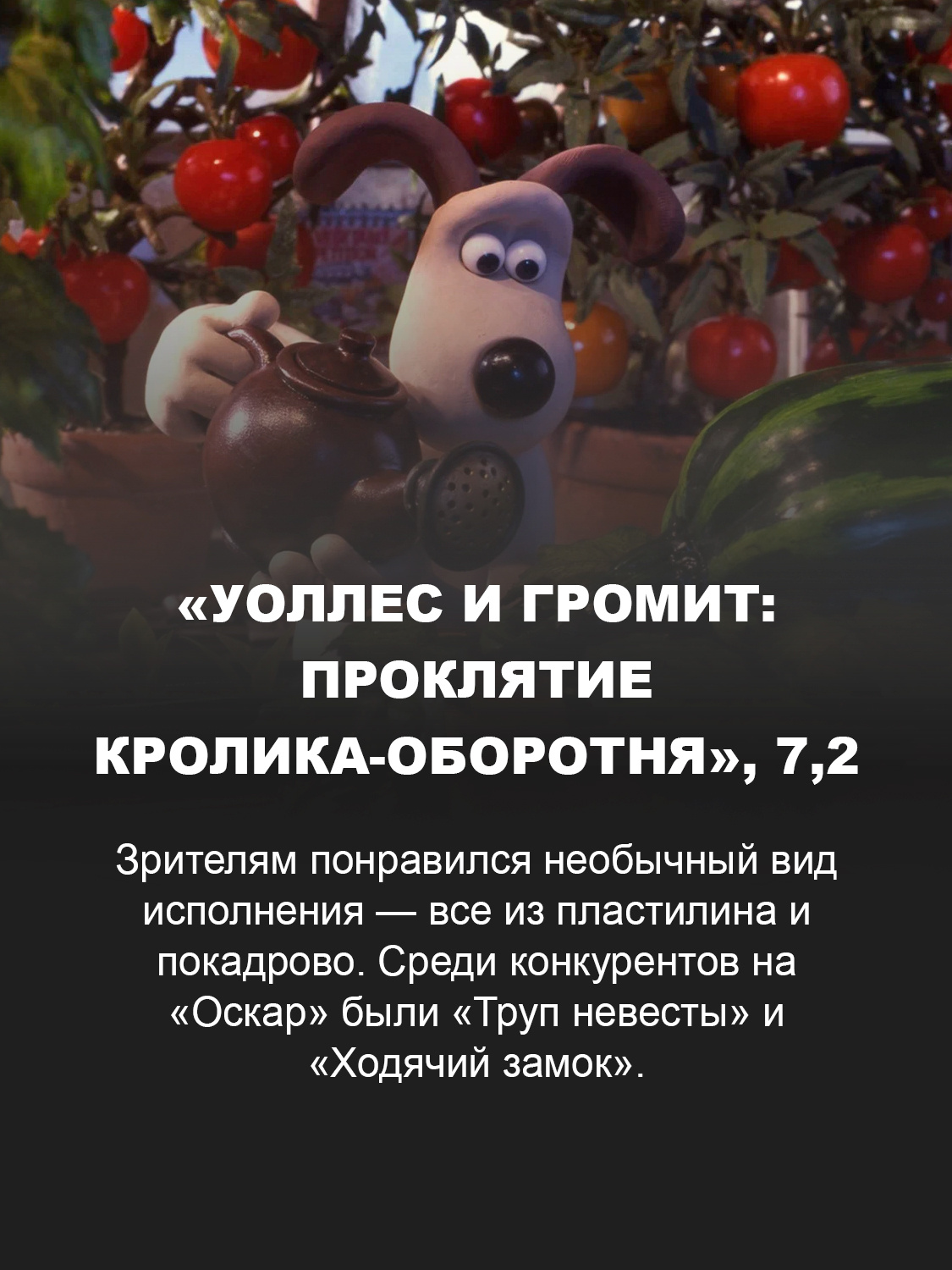 «Уоллес и Громит: Проклятие кролика-оборотня»