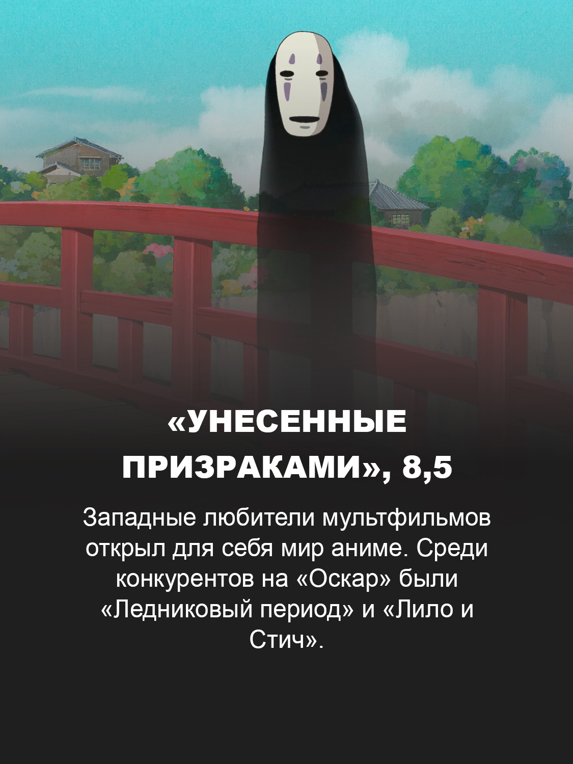 «Унесенные призраками»