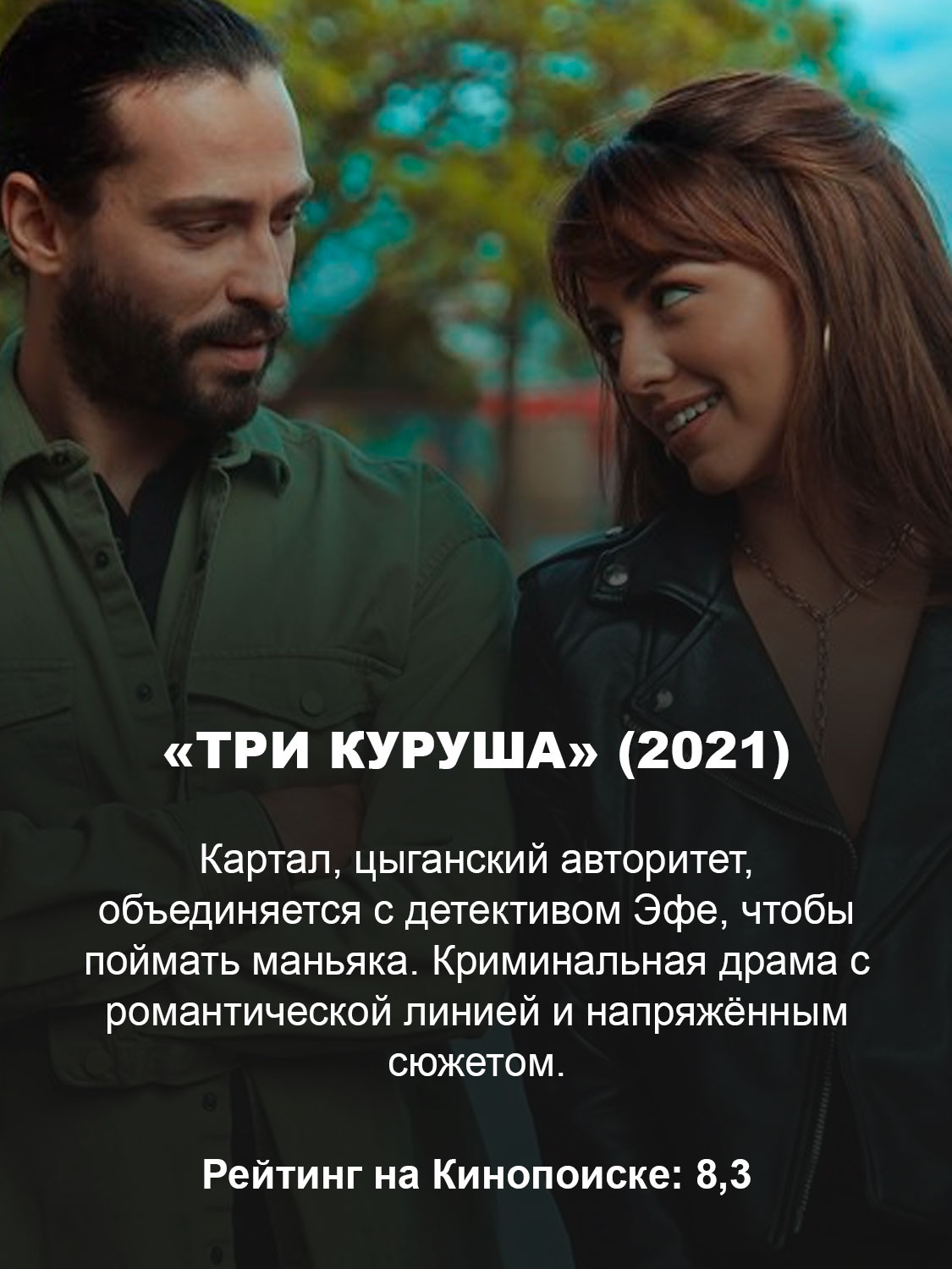 «Три куруша» (2021)