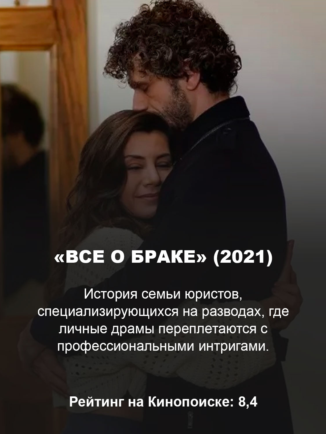 «Все о браке» (2021)