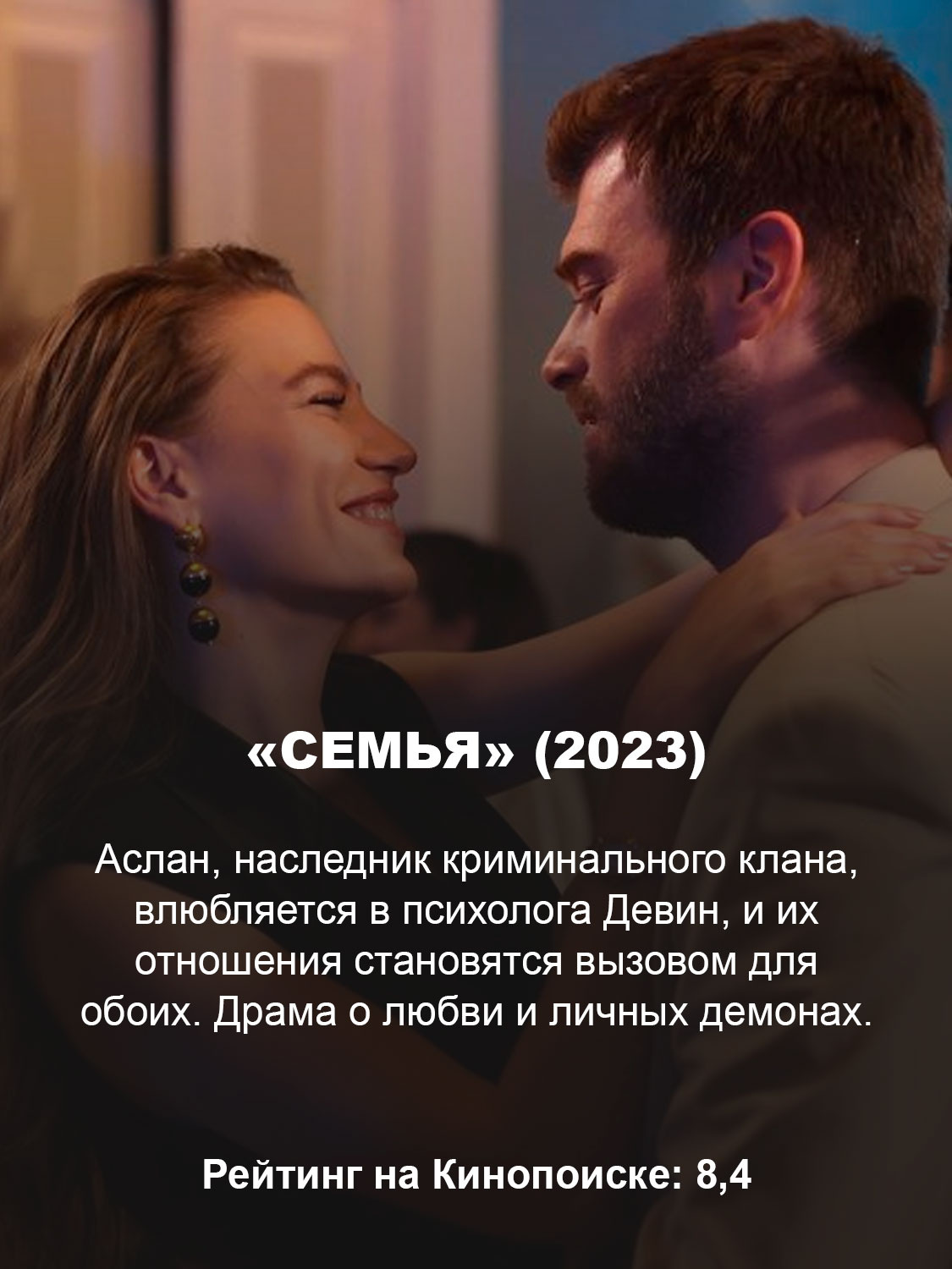 «Семья» (2023)