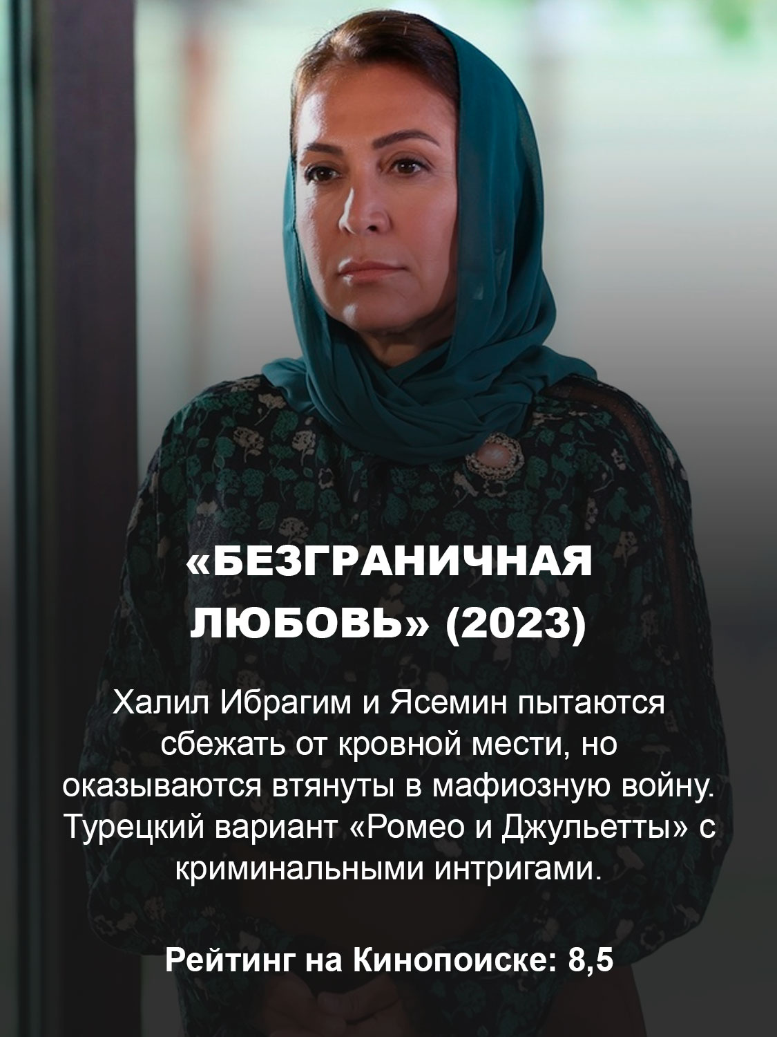 «Безграничная любовь» (2023)