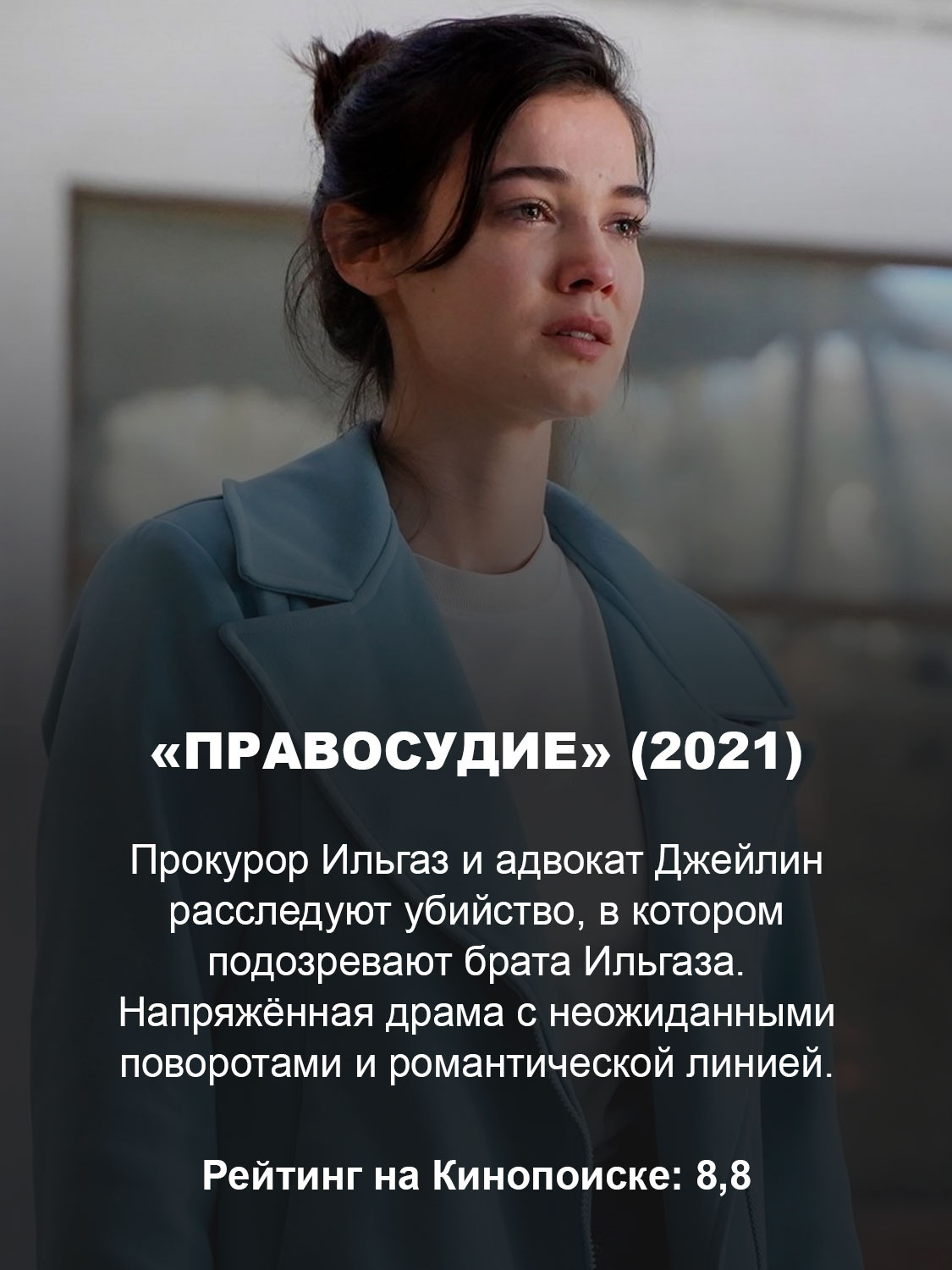 «Правосудие» (2021)