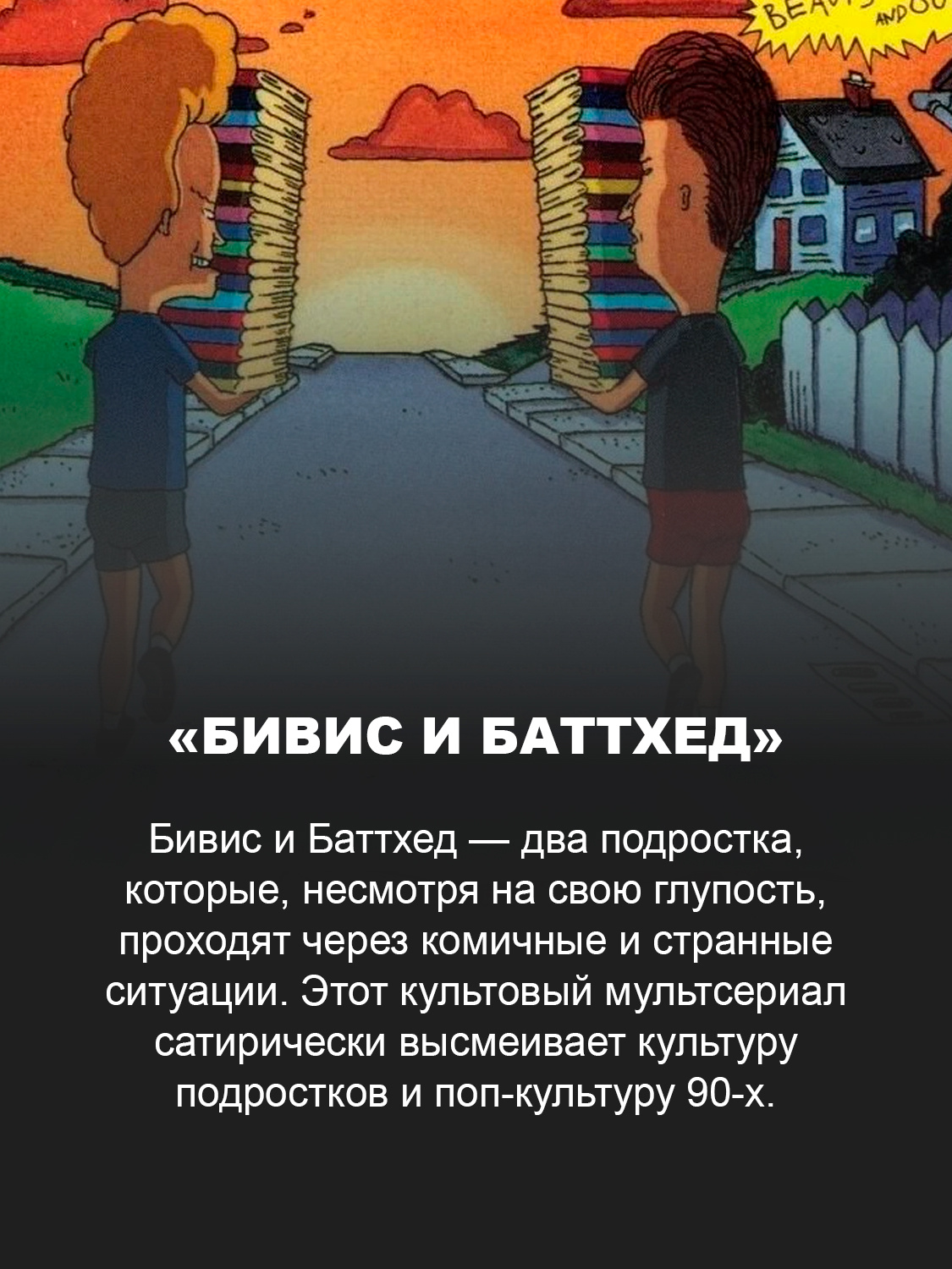 «Бивис и Баттхед»