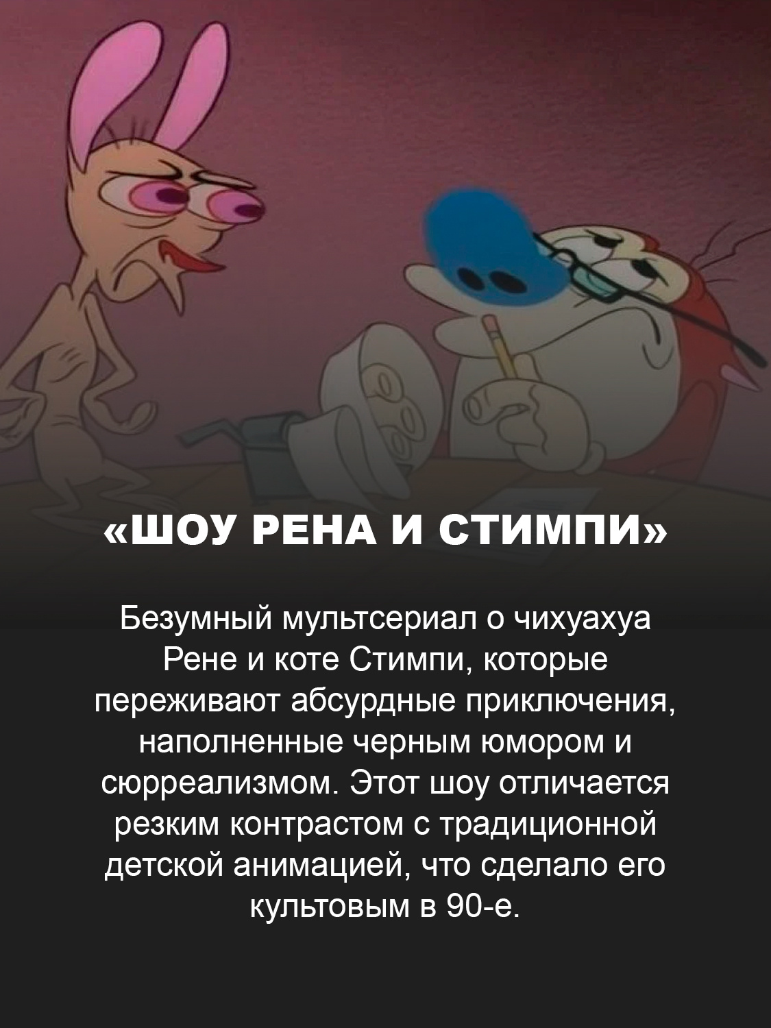 «Шоу Рена и Стимпи»