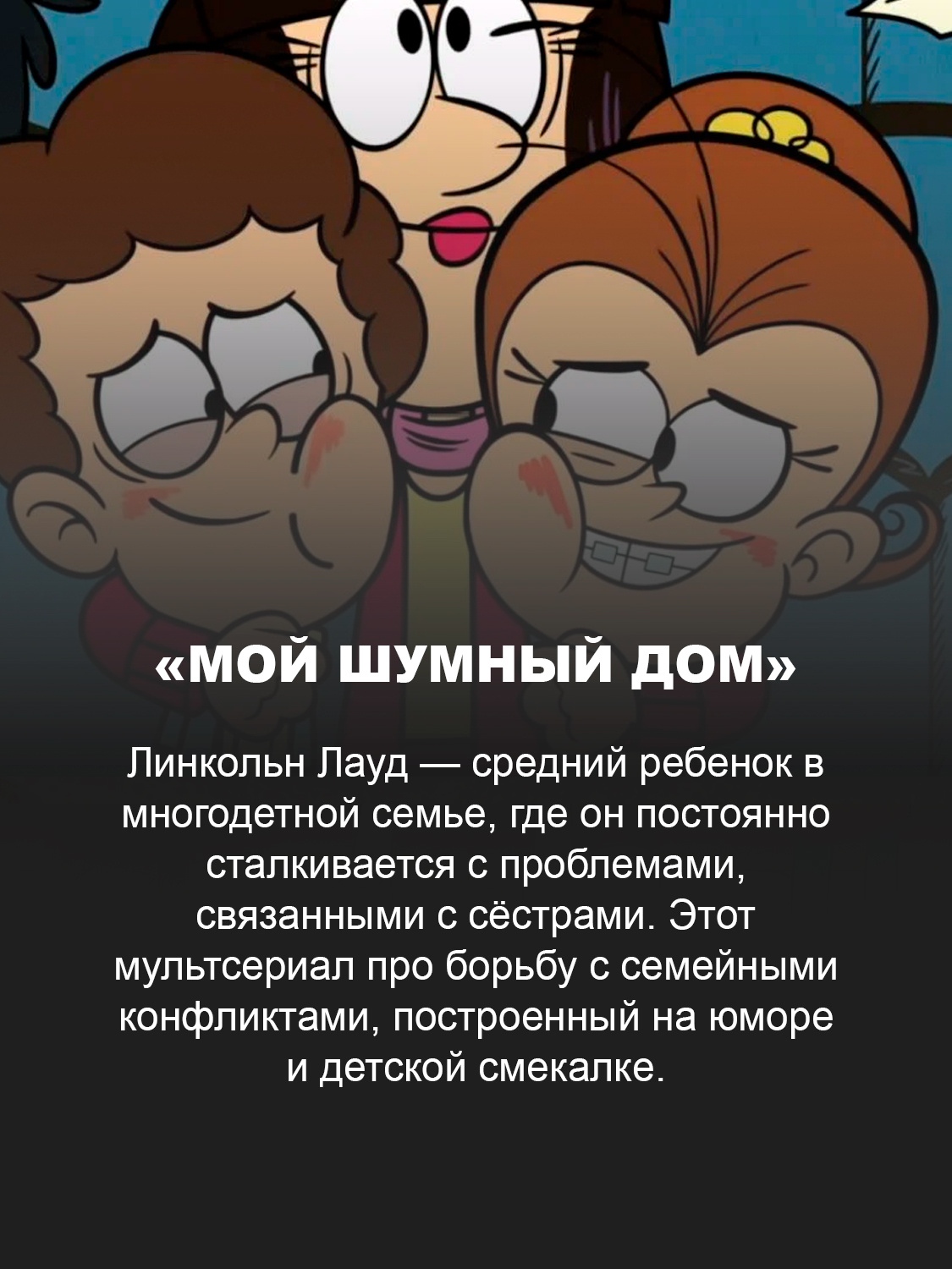 «Мой шумный дом»