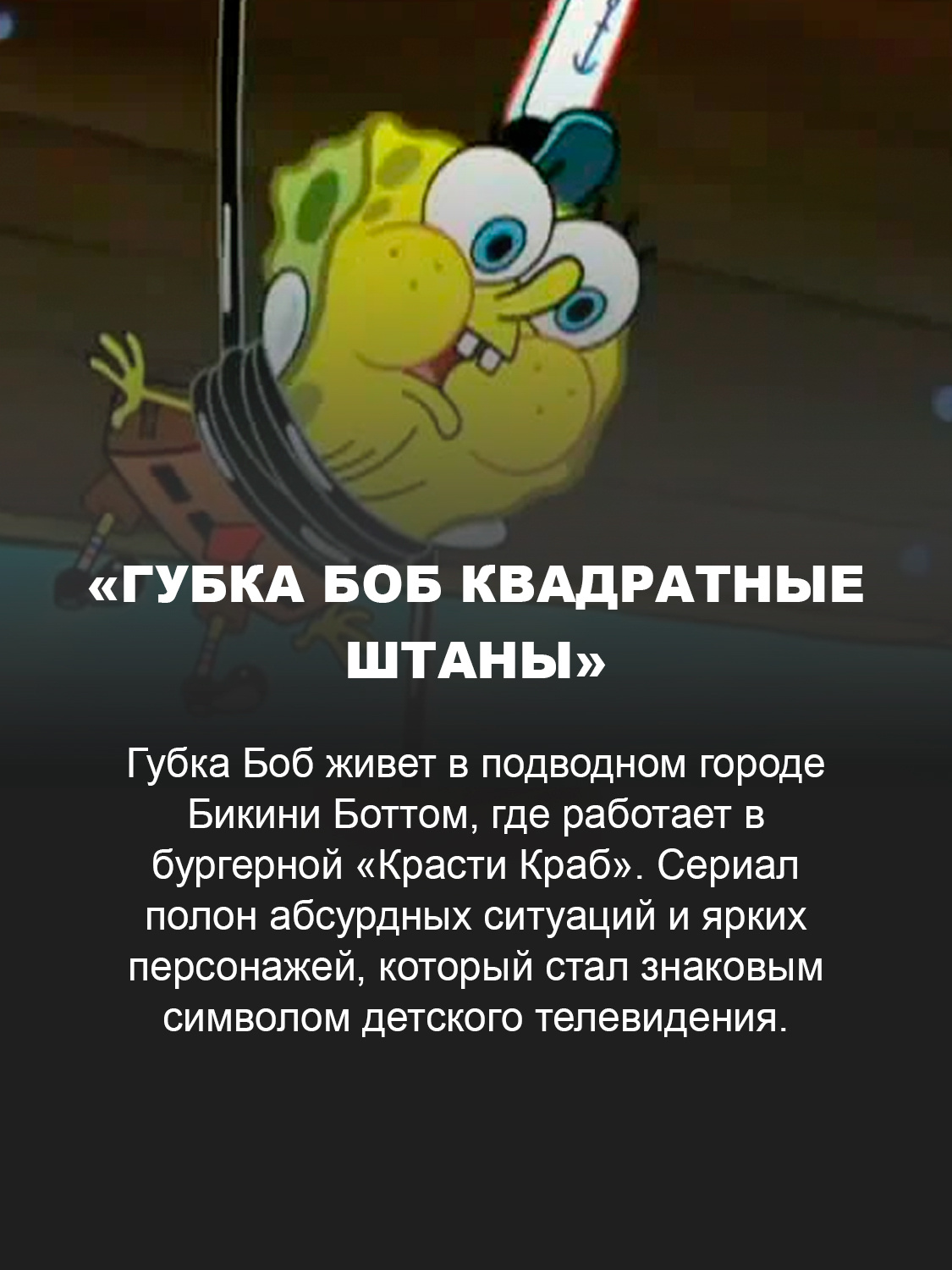 «Губка Боб Квадратные Штаны»