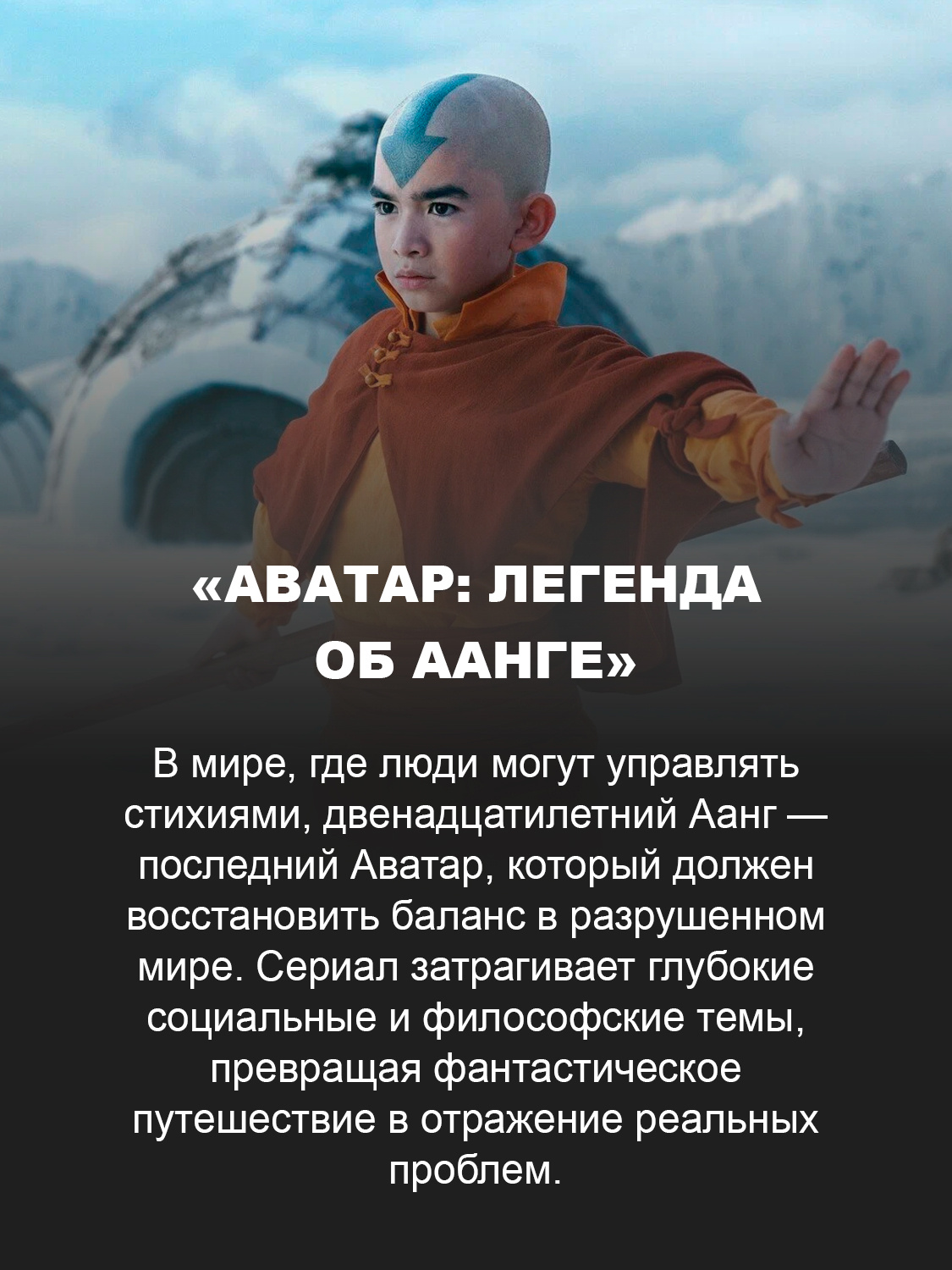 «Аватар: Легенда об Аанге»