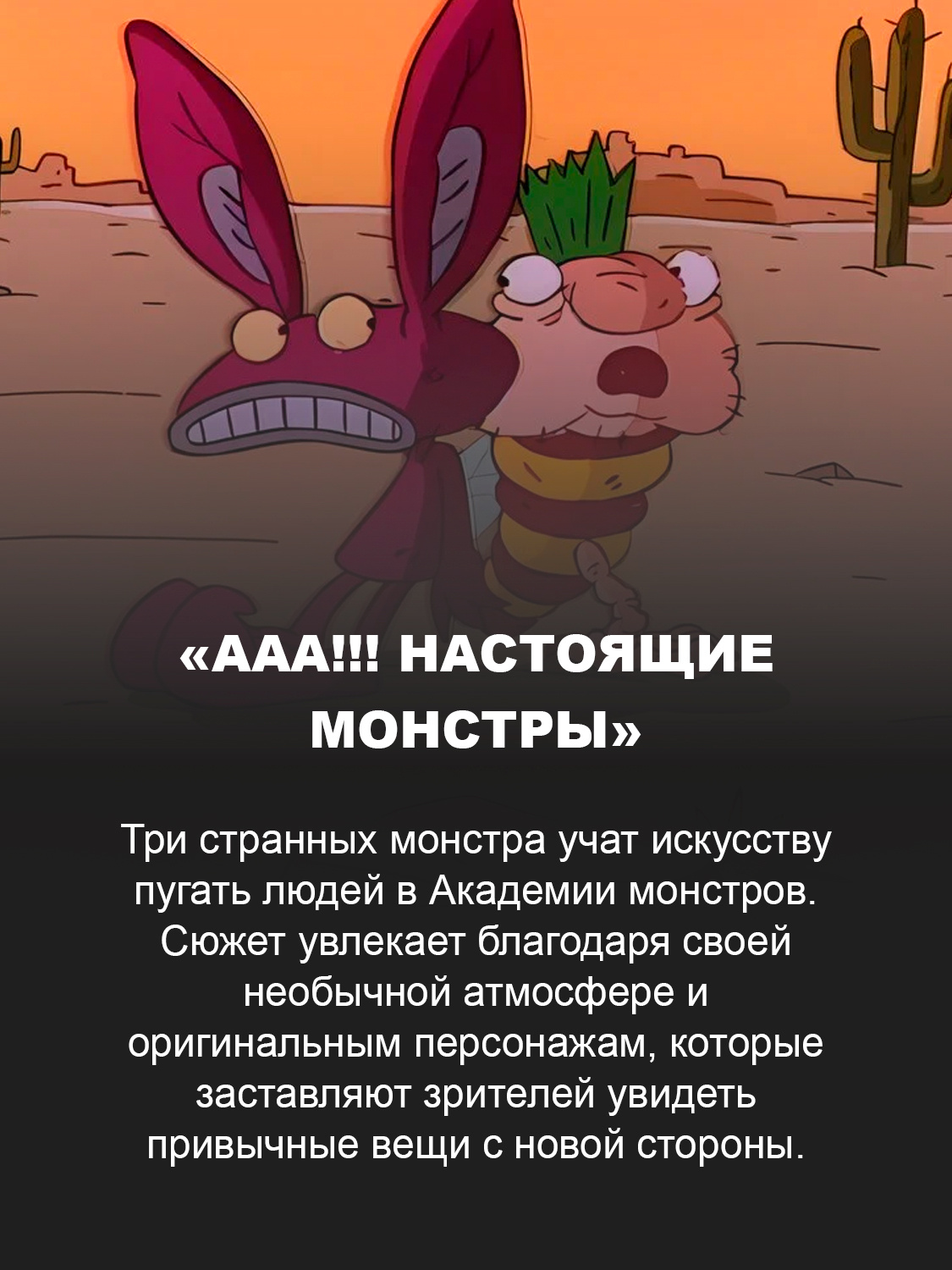 «ААА!!! Настоящие монстры»