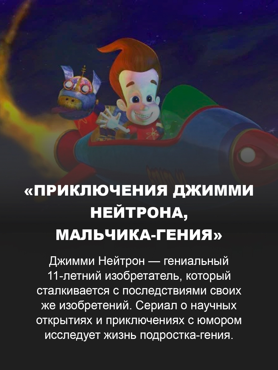 «Приключения Джимми Нейтрона, мальчика-гения»