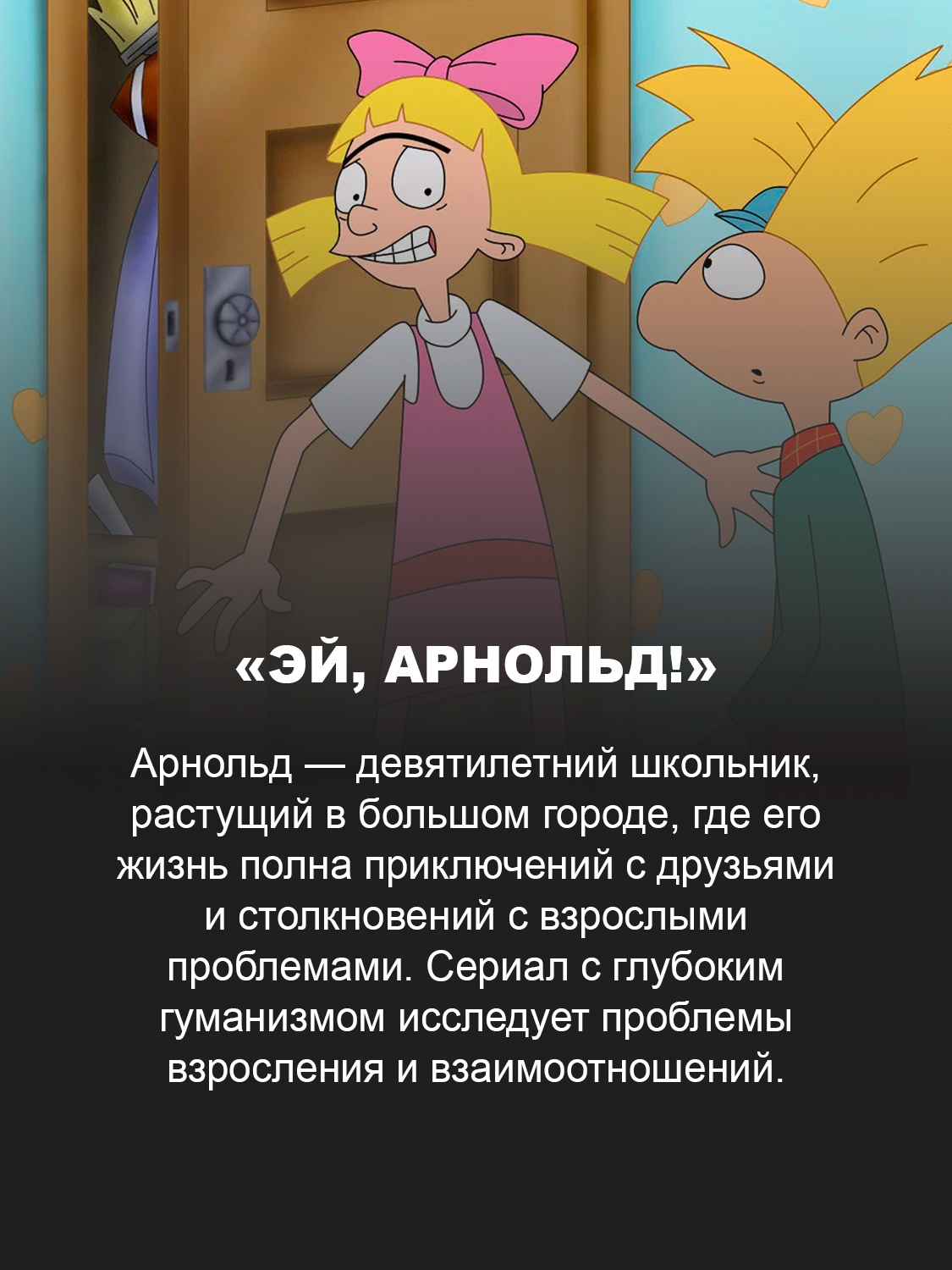 «Эй, Арнольд!»
