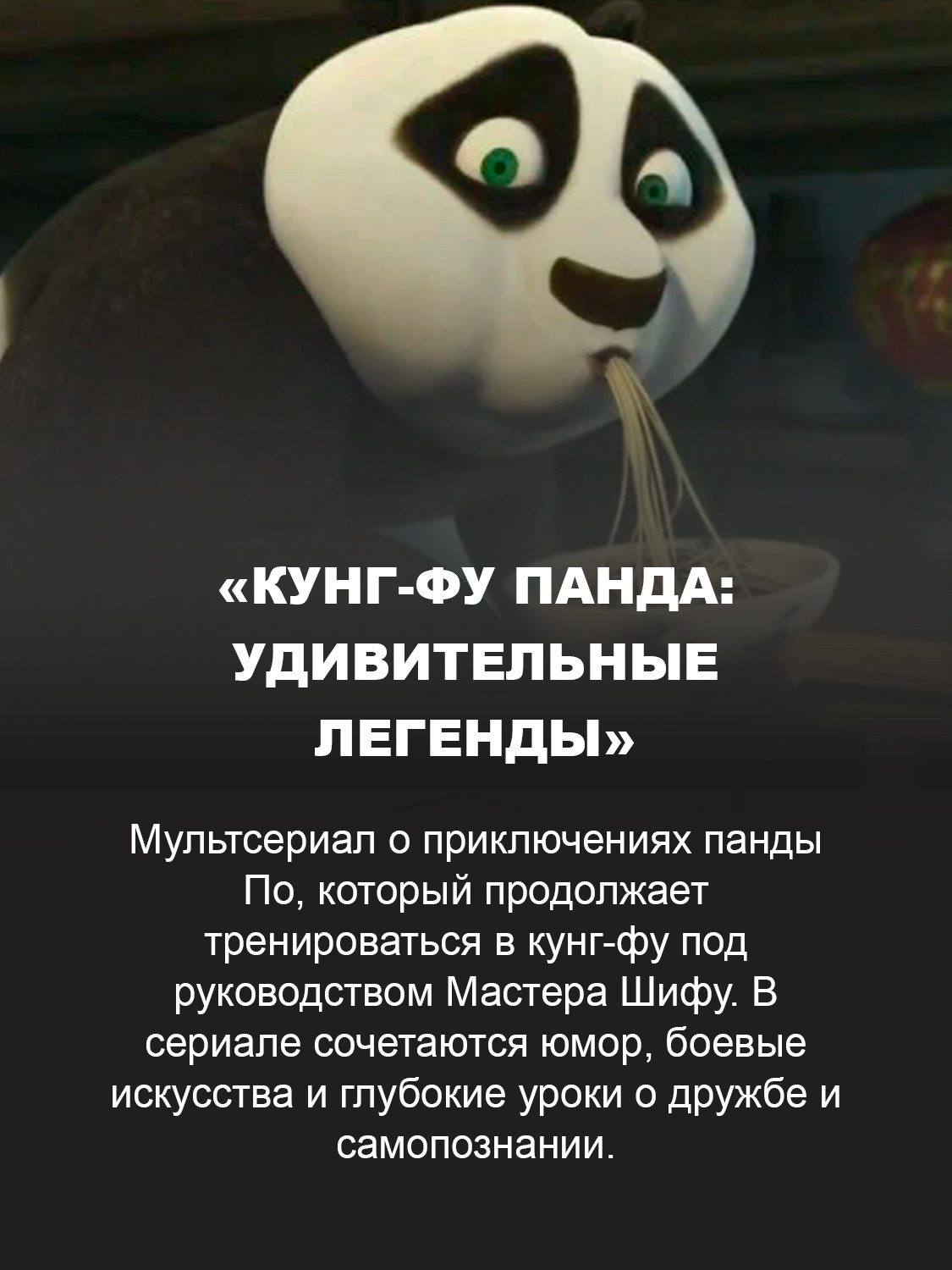 «Кунг-фу панда: Удивительные легенды»
