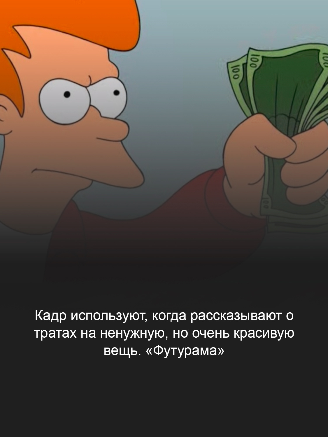 Кадр из мультфильма «Футурама»