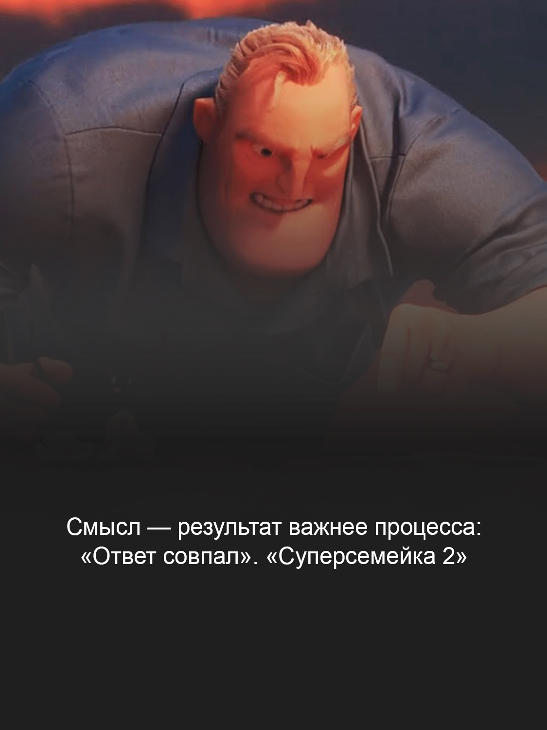 Кадр из мультфильма «Суперсемейка‑2»