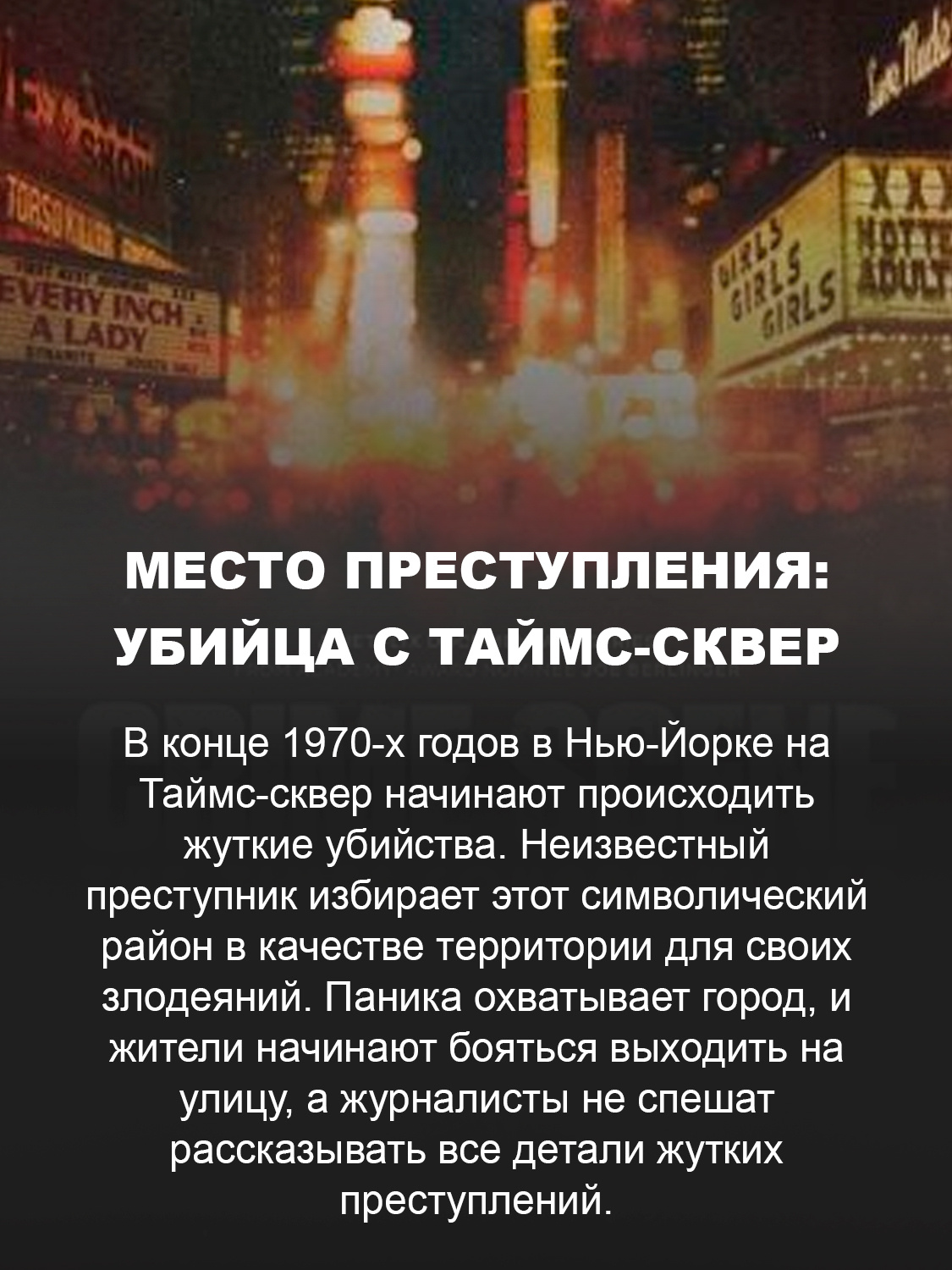 Место преступления: Убийца с Таймс-Сквер