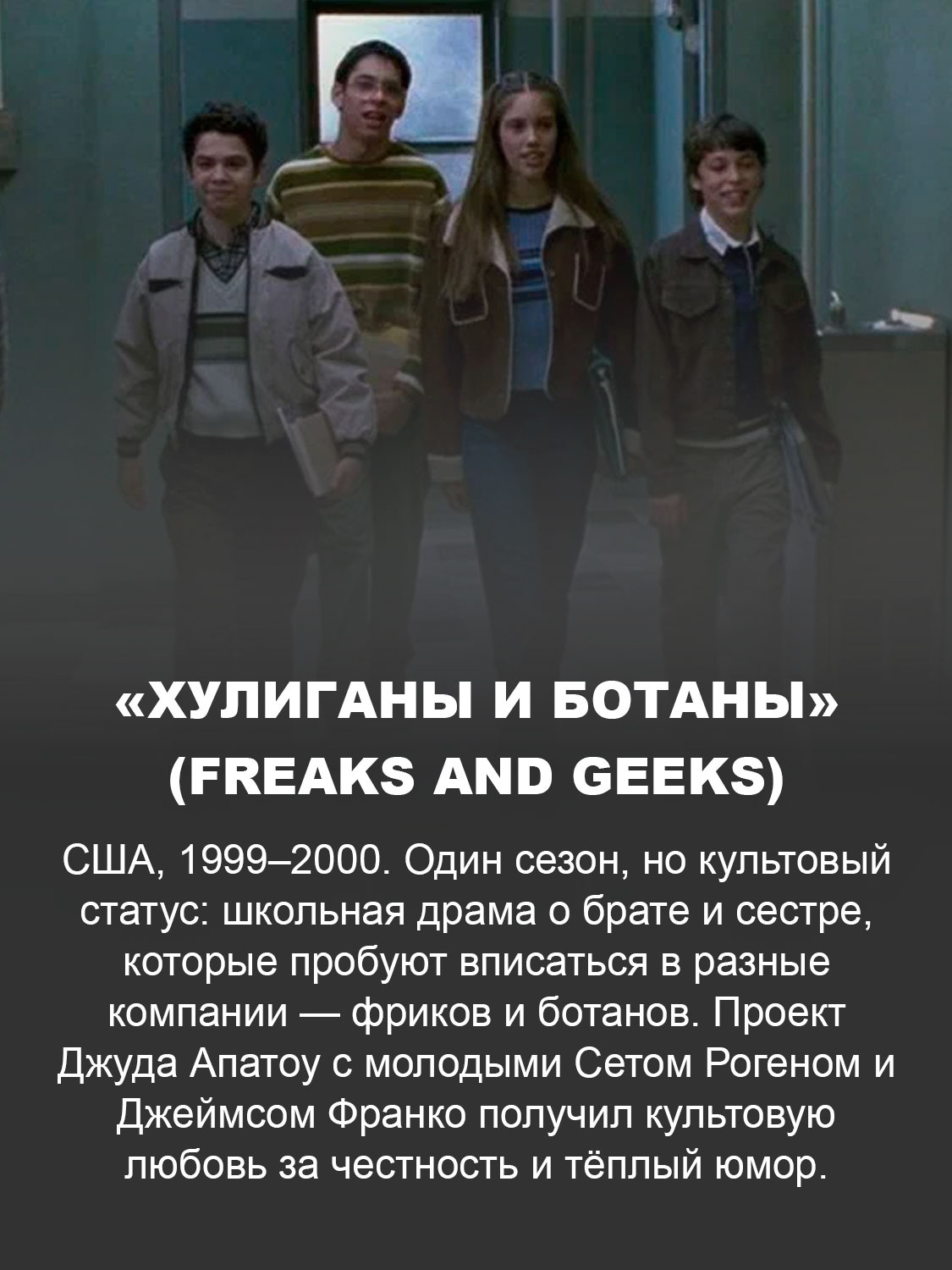 «Хулиганы и ботаны» (Freaks and Geeks)