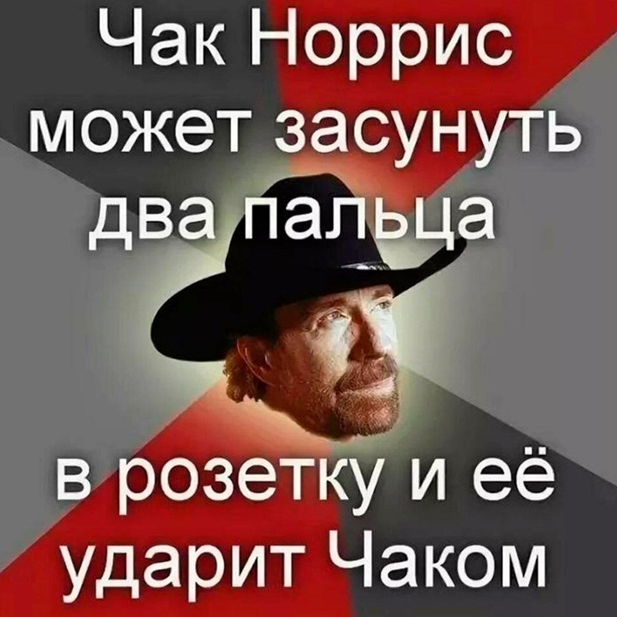 Мем с Чаком Норрисом