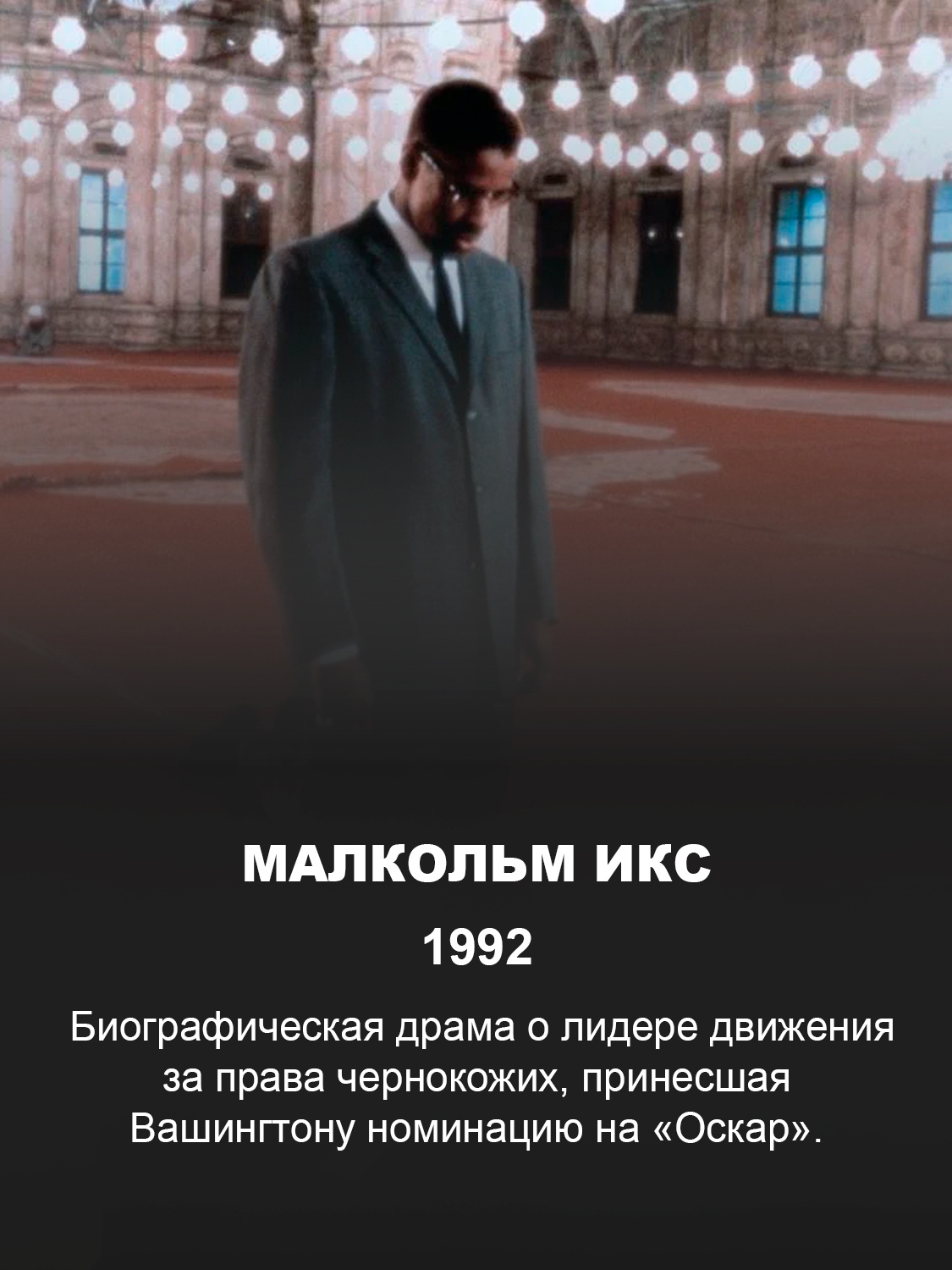 Дензел Вашингтон в фильме «Малкольм Икс»