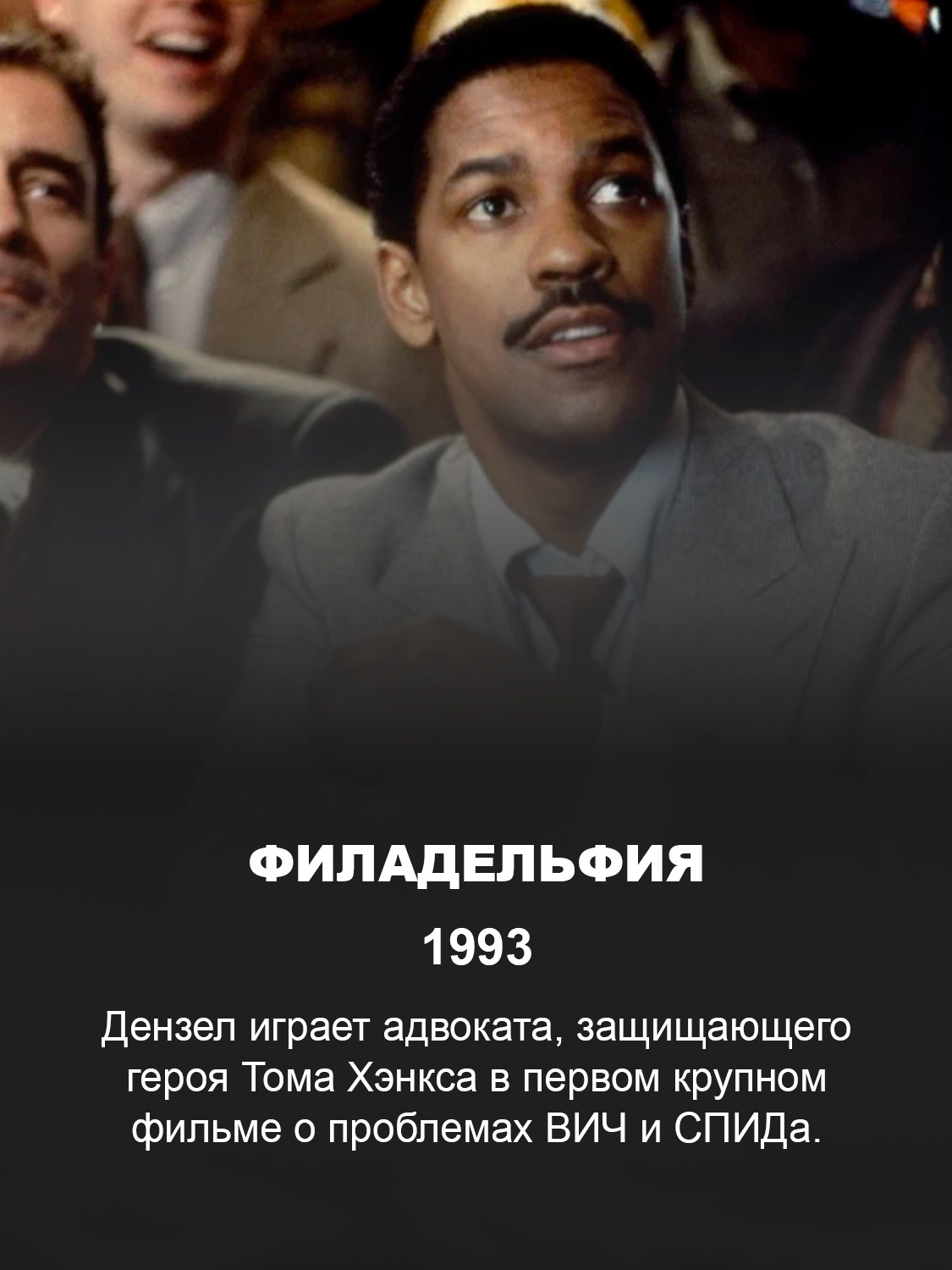 Дензел Вашингтон в фильме «Филадельфия»