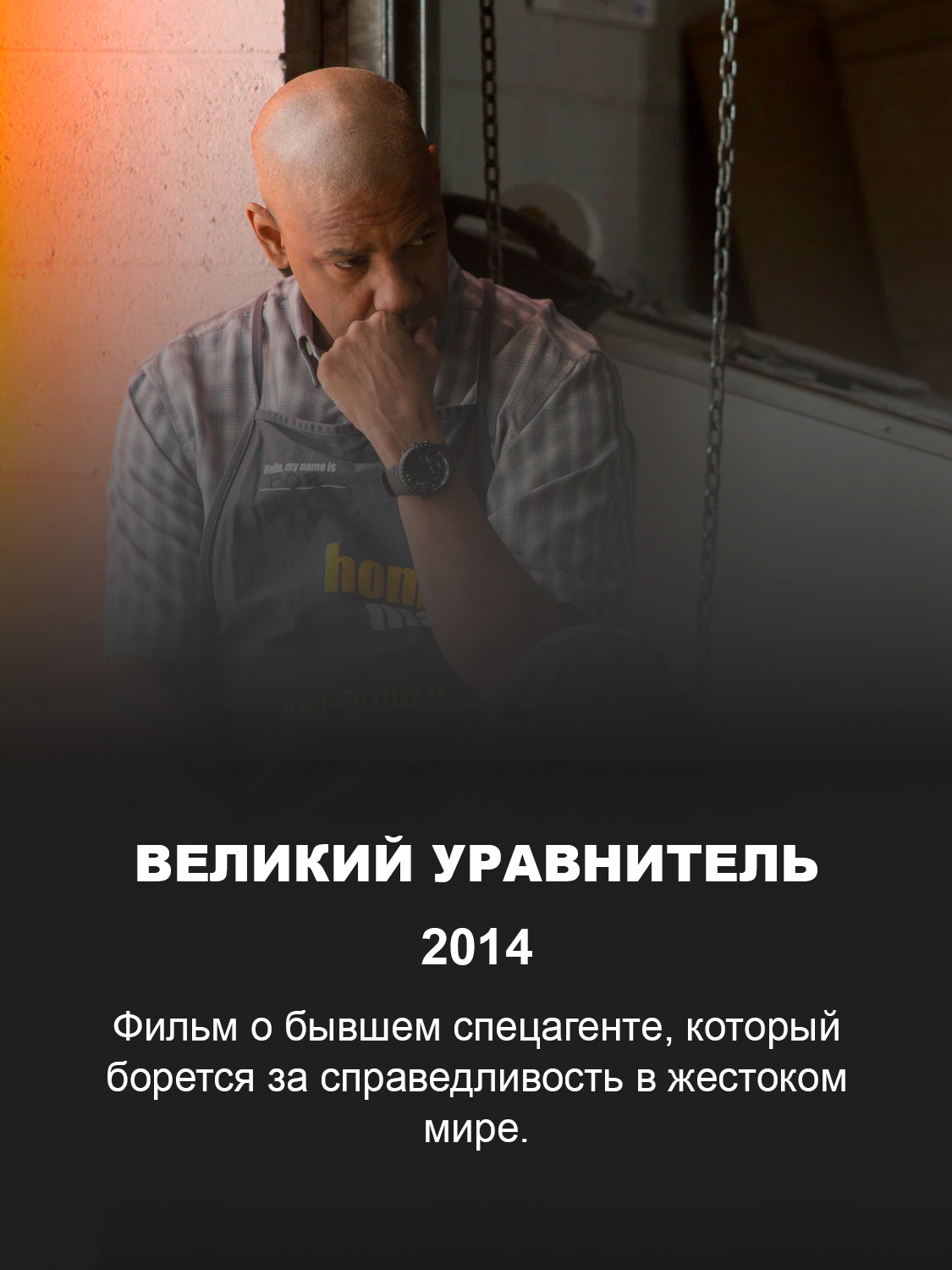 Дензел Вашингтон в фильме «Великий уравнитель»