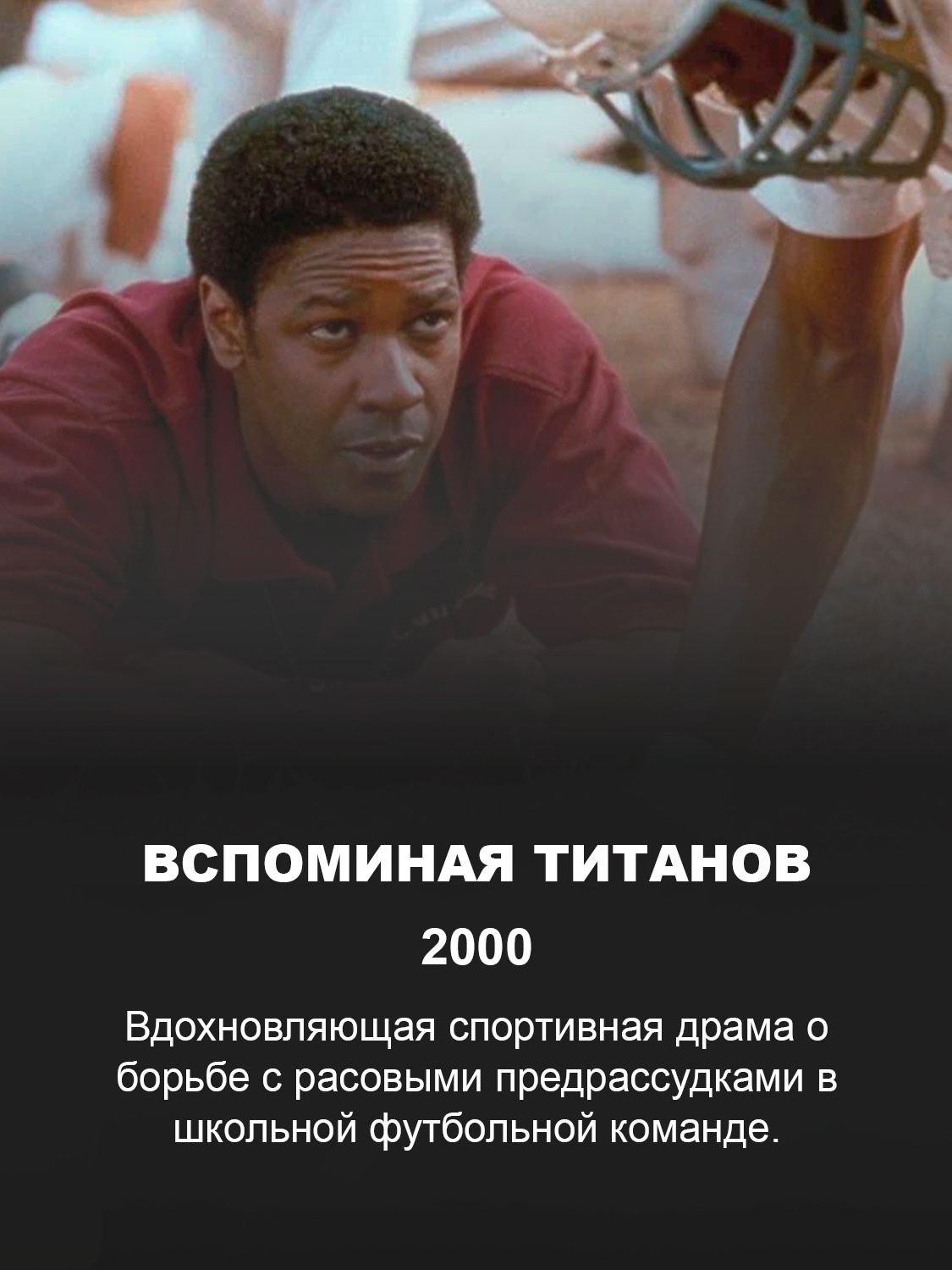 Дензел Вашингтон в фильме «Вспоминая Титанов»