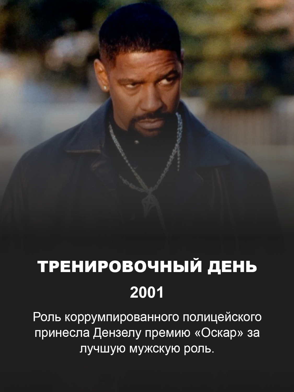 Дензел Вашингтон в фильме «Тренировочный день»