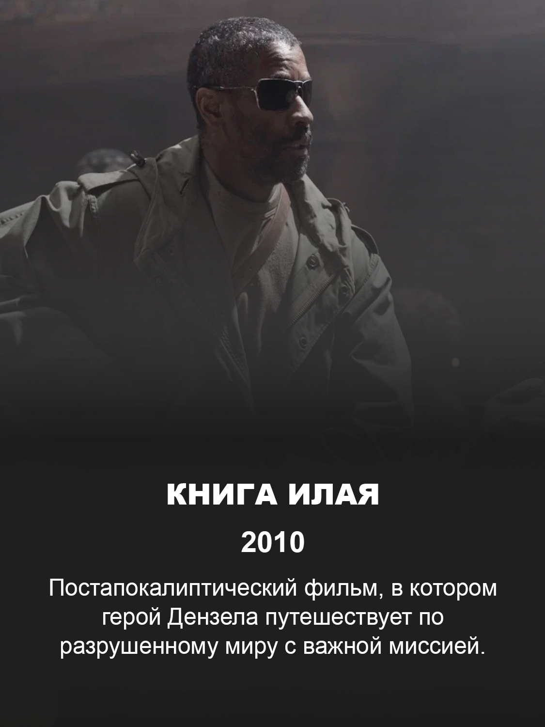 Дензел Вашингтон в фильме «Книга Илая»