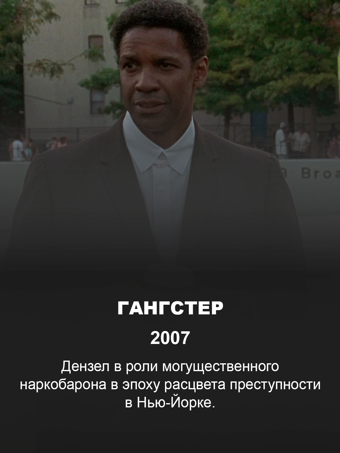 Дензел Вашингтон в фильме «Гангстер»