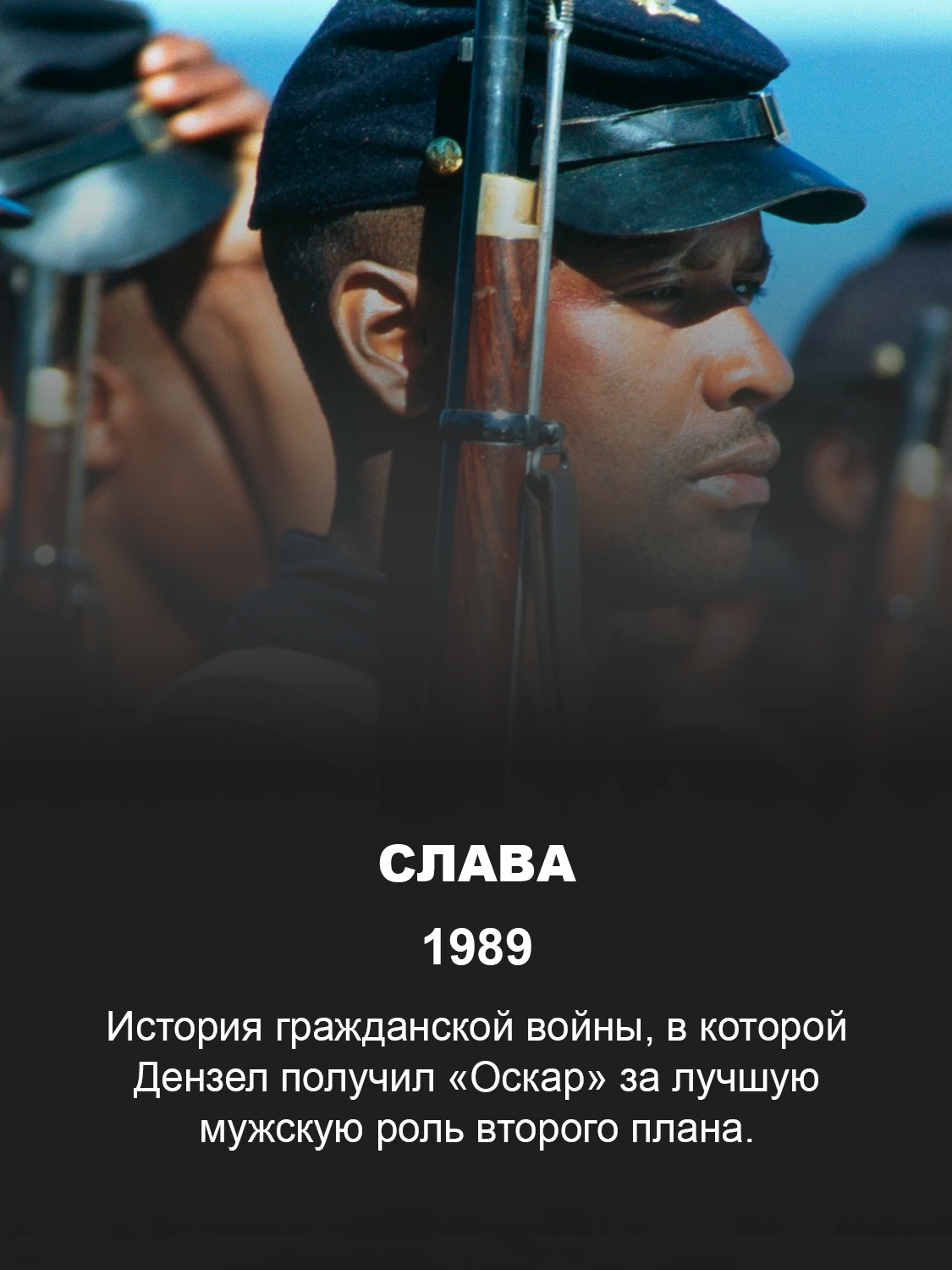 Дензел Вашингтон в фильме «Слава»
