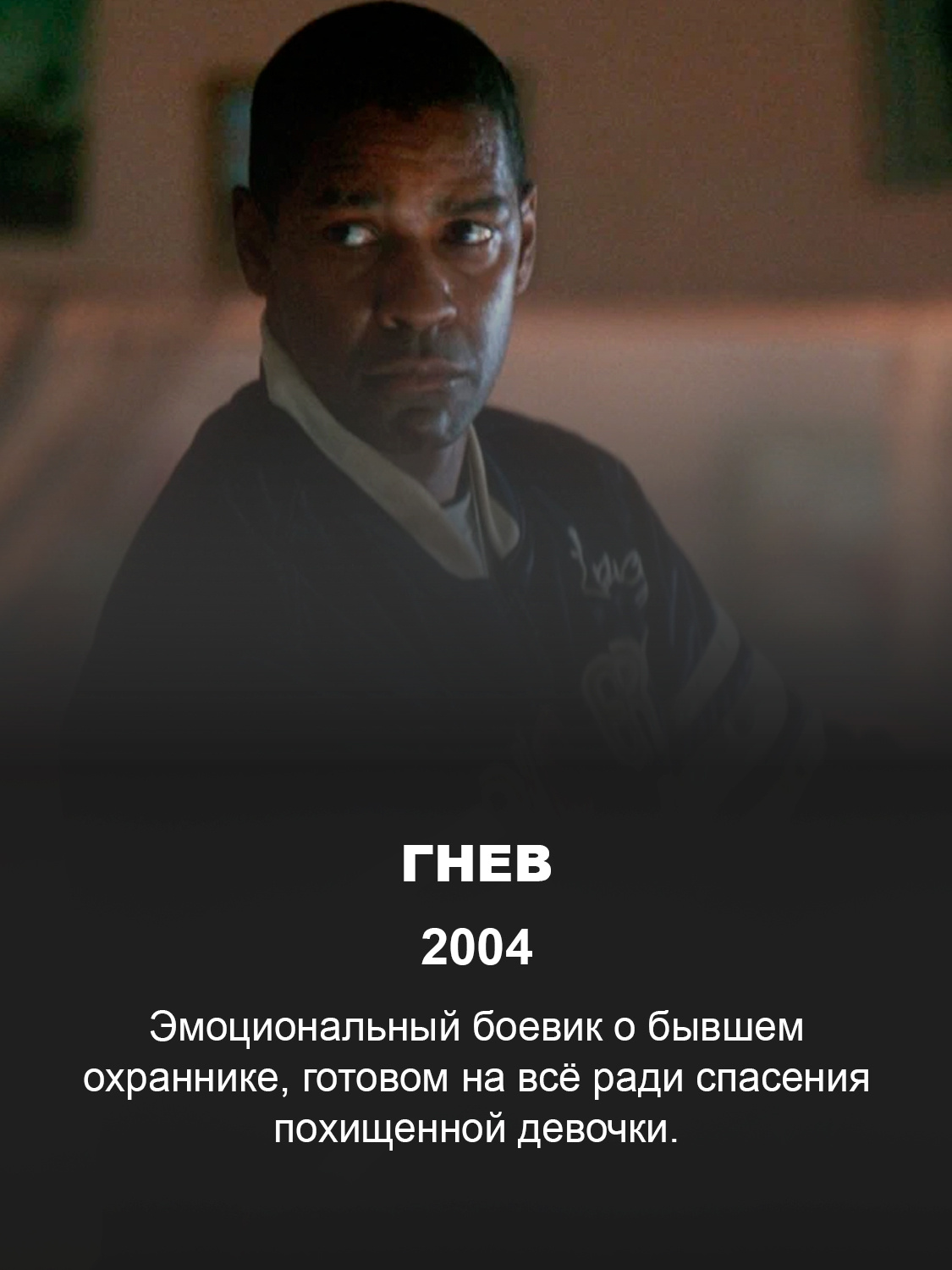 Дензел Вашингтон в фильме «Гнев»
